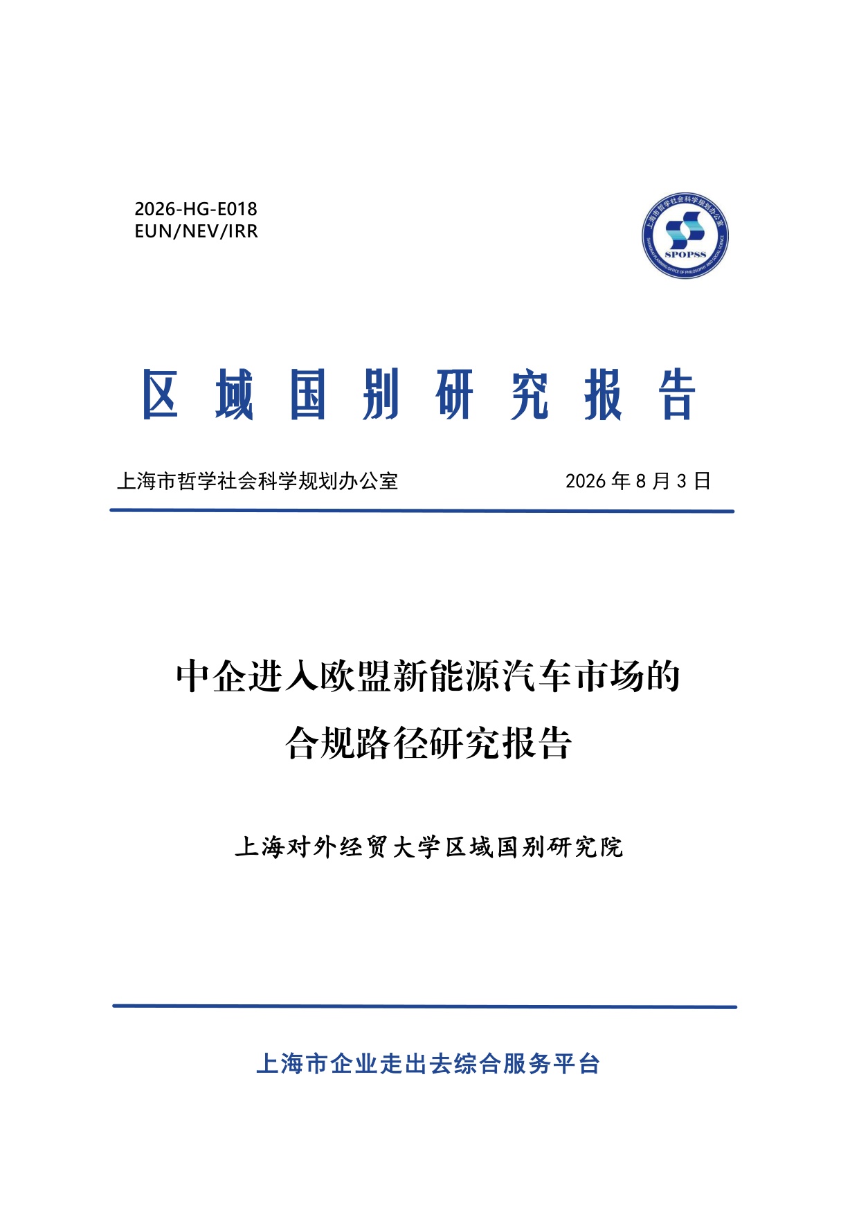 2026中企进入欧盟新能源汽车市场的合规路径研究报告-上海对外经贸大学.pdf