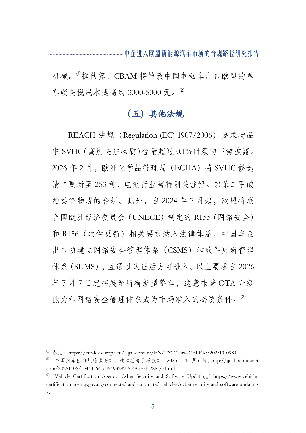2026中企进入欧盟新能源汽车市场的合规路径研究报告-上海对外经贸大学.pdf
