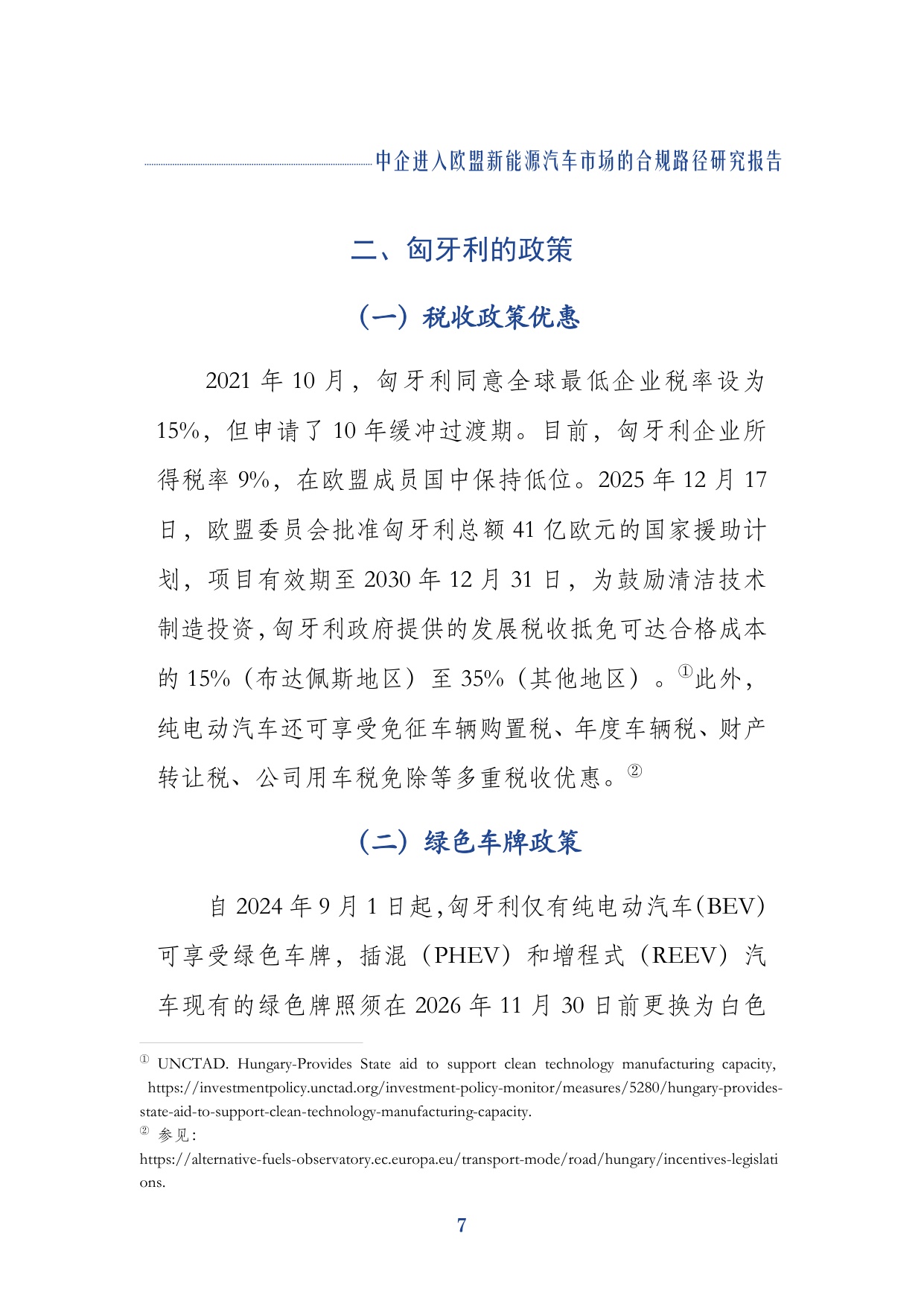 2026中企进入欧盟新能源汽车市场的合规路径研究报告-上海对外经贸大学.pdf