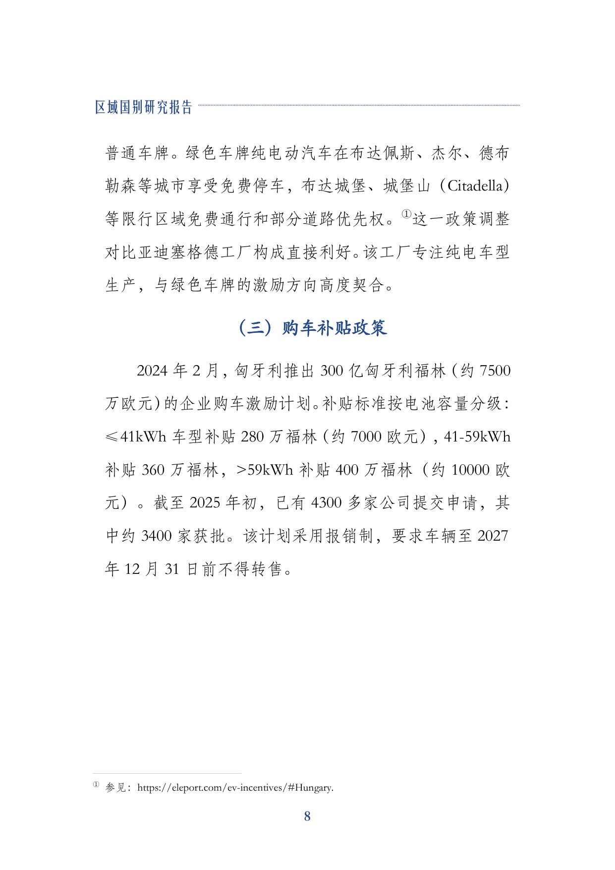 2026中企进入欧盟新能源汽车市场的合规路径研究报告-上海对外经贸大学.pdf