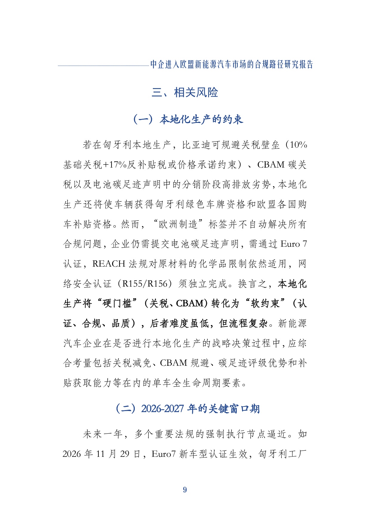 2026中企进入欧盟新能源汽车市场的合规路径研究报告-上海对外经贸大学.pdf