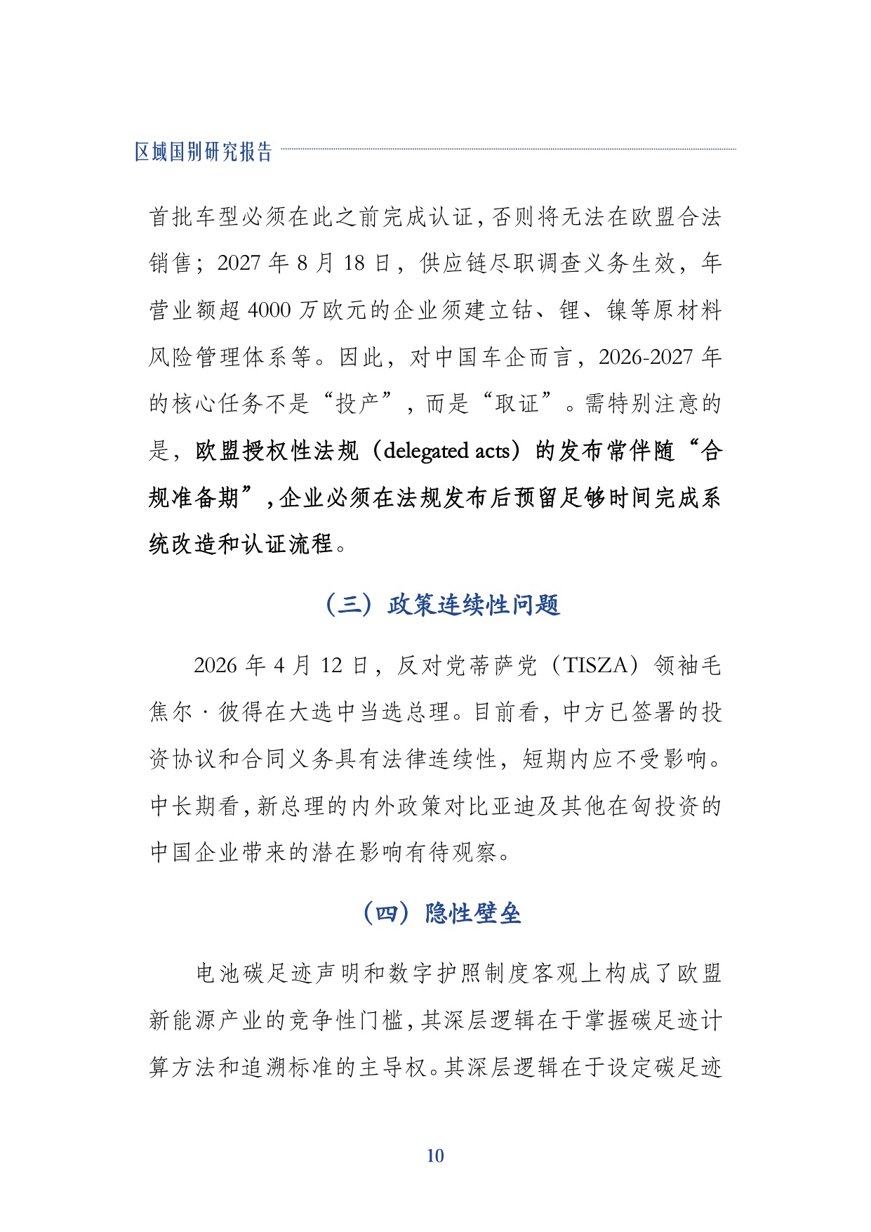 2026中企进入欧盟新能源汽车市场的合规路径研究报告-上海对外经贸大学.pdf
