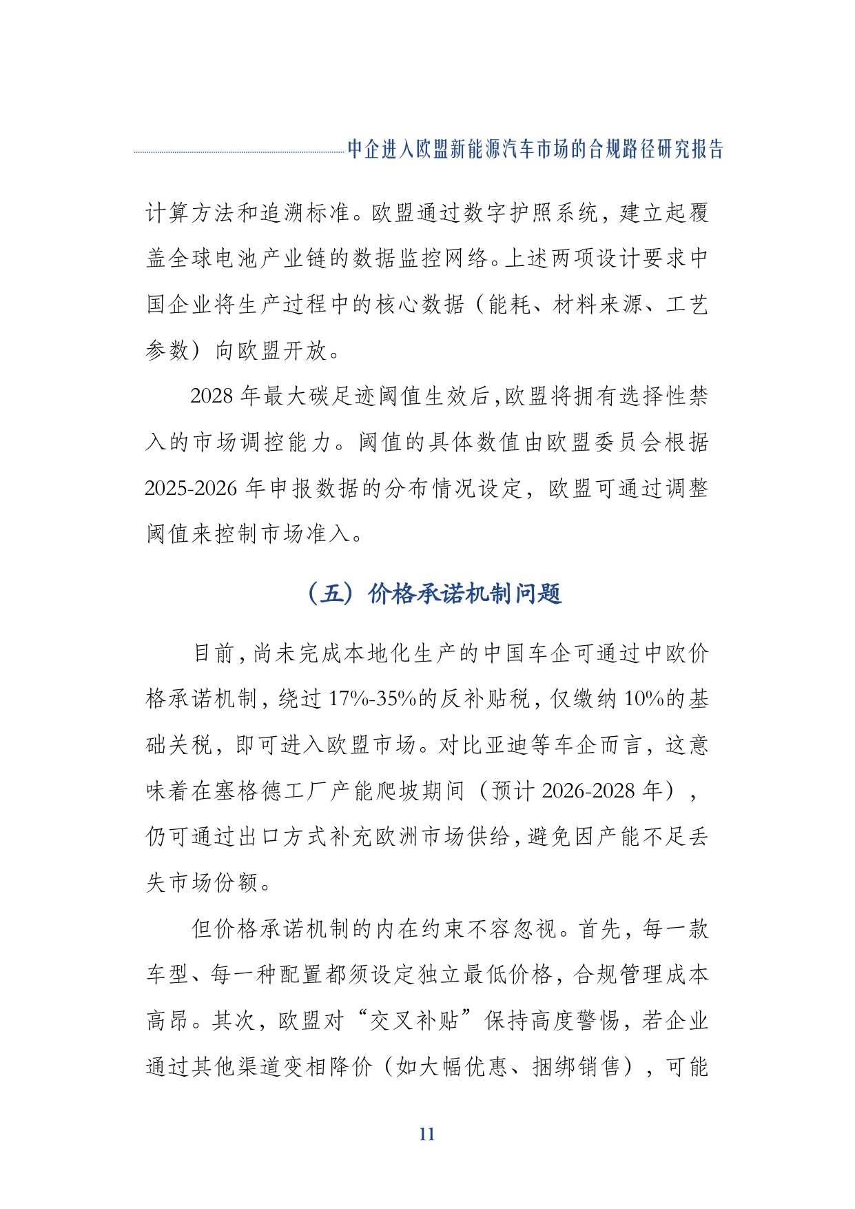2026中企进入欧盟新能源汽车市场的合规路径研究报告-上海对外经贸大学.pdf