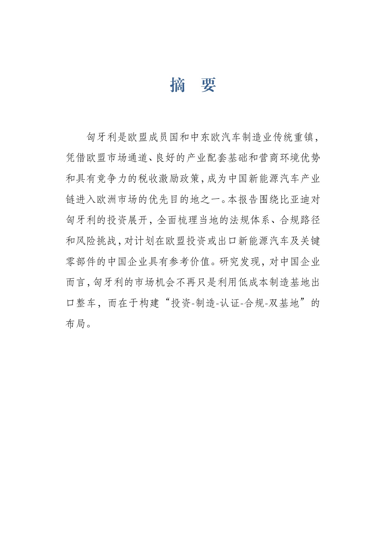 2026中企进入欧盟新能源汽车市场的合规路径研究报告-上海对外经贸大学.pdf