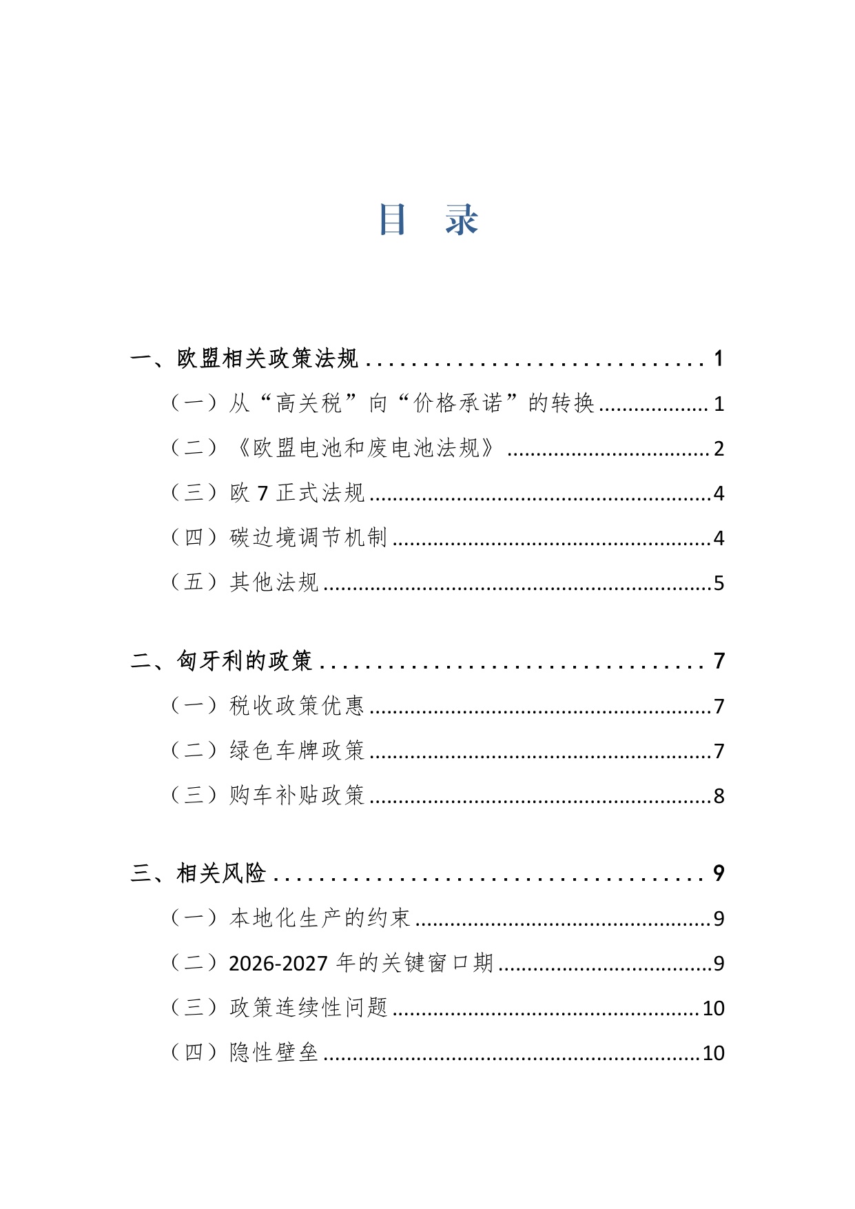 2026中企进入欧盟新能源汽车市场的合规路径研究报告-上海对外经贸大学.pdf