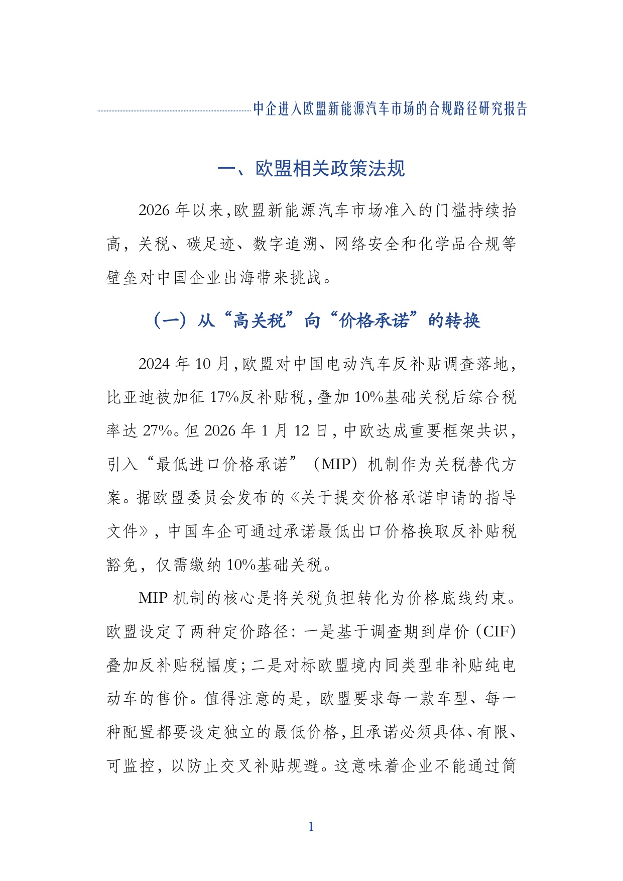 2026中企进入欧盟新能源汽车市场的合规路径研究报告-上海对外经贸大学.pdf