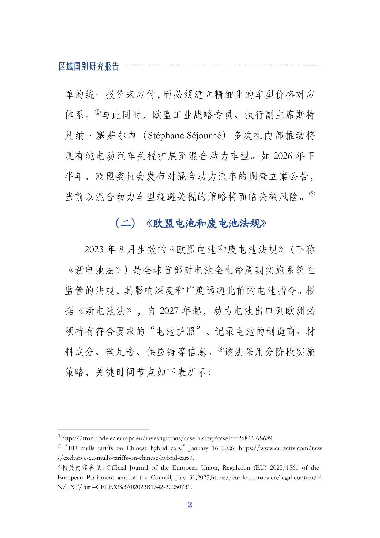 2026中企进入欧盟新能源汽车市场的合规路径研究报告-上海对外经贸大学.pdf