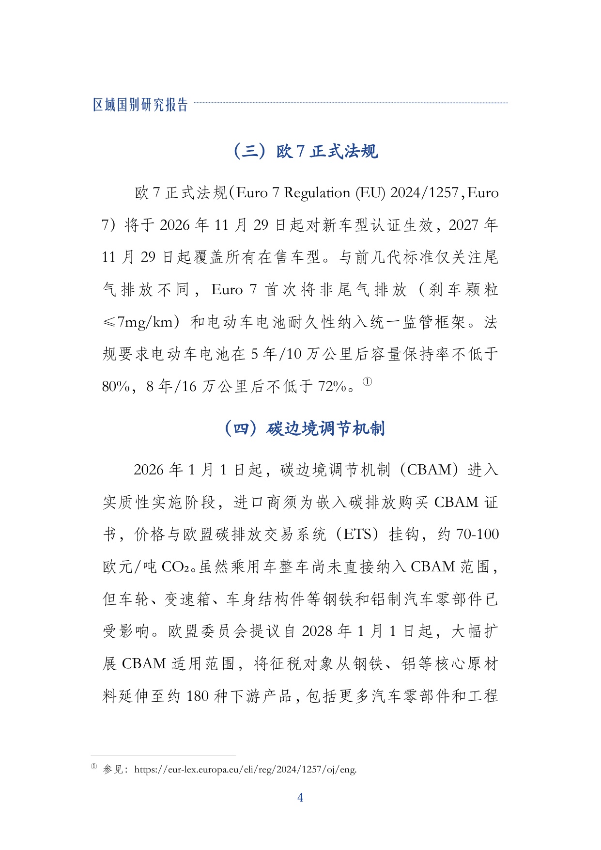 2026中企进入欧盟新能源汽车市场的合规路径研究报告-上海对外经贸大学.pdf