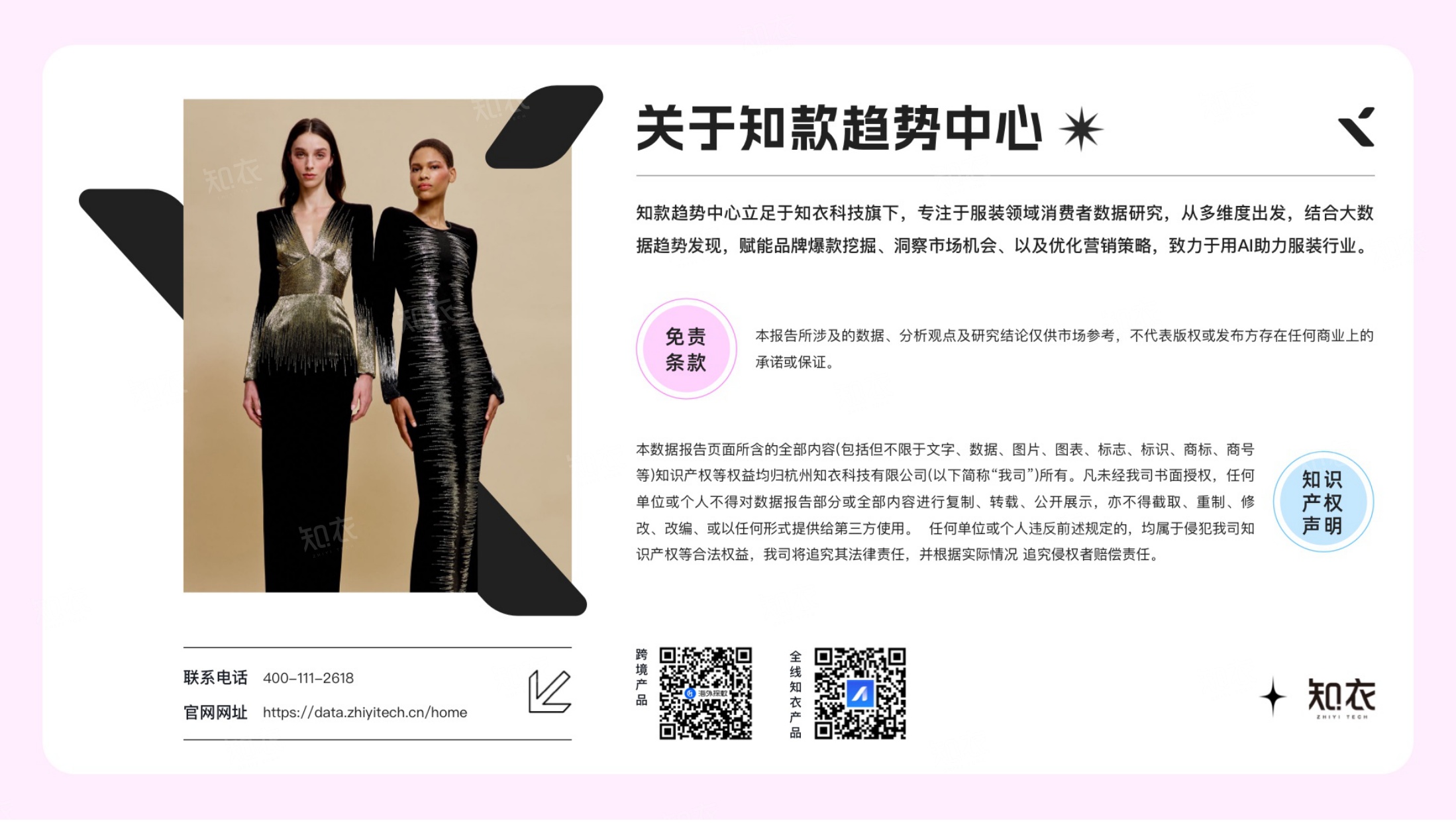 26-27秋冬天猫趋势洞察-风格白皮书-知衣科技.pdf
