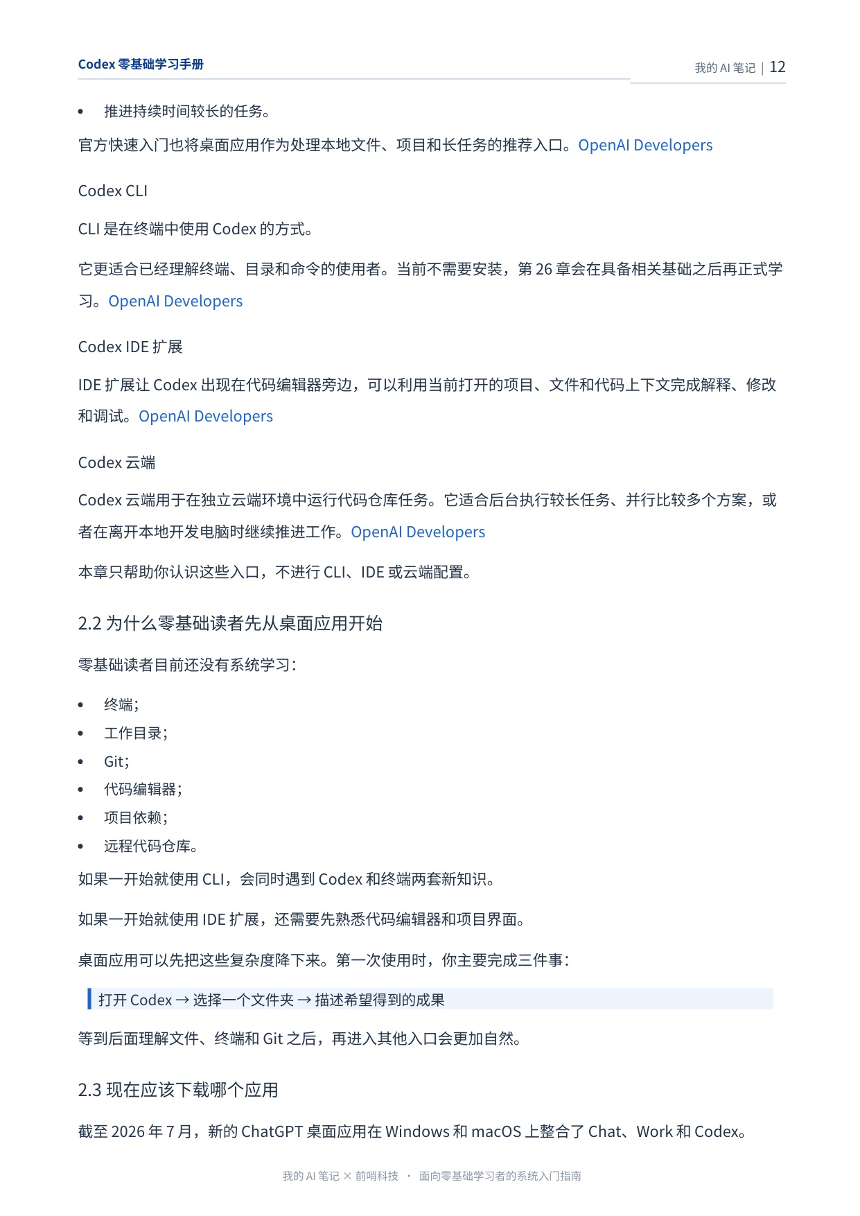 407页！《Codex零基础学习手册》-我的AI笔记（前哨AI）.pdf