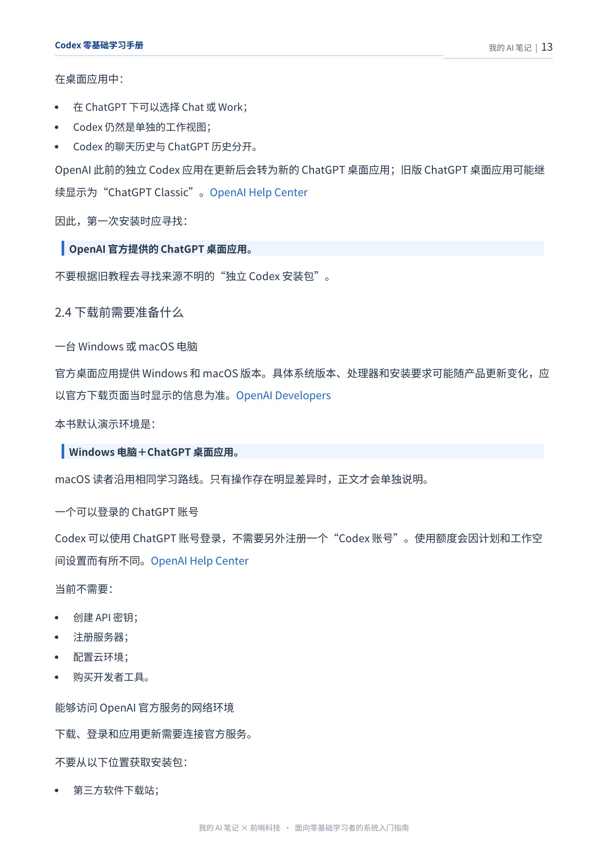 407页！《Codex零基础学习手册》-我的AI笔记（前哨AI）.pdf