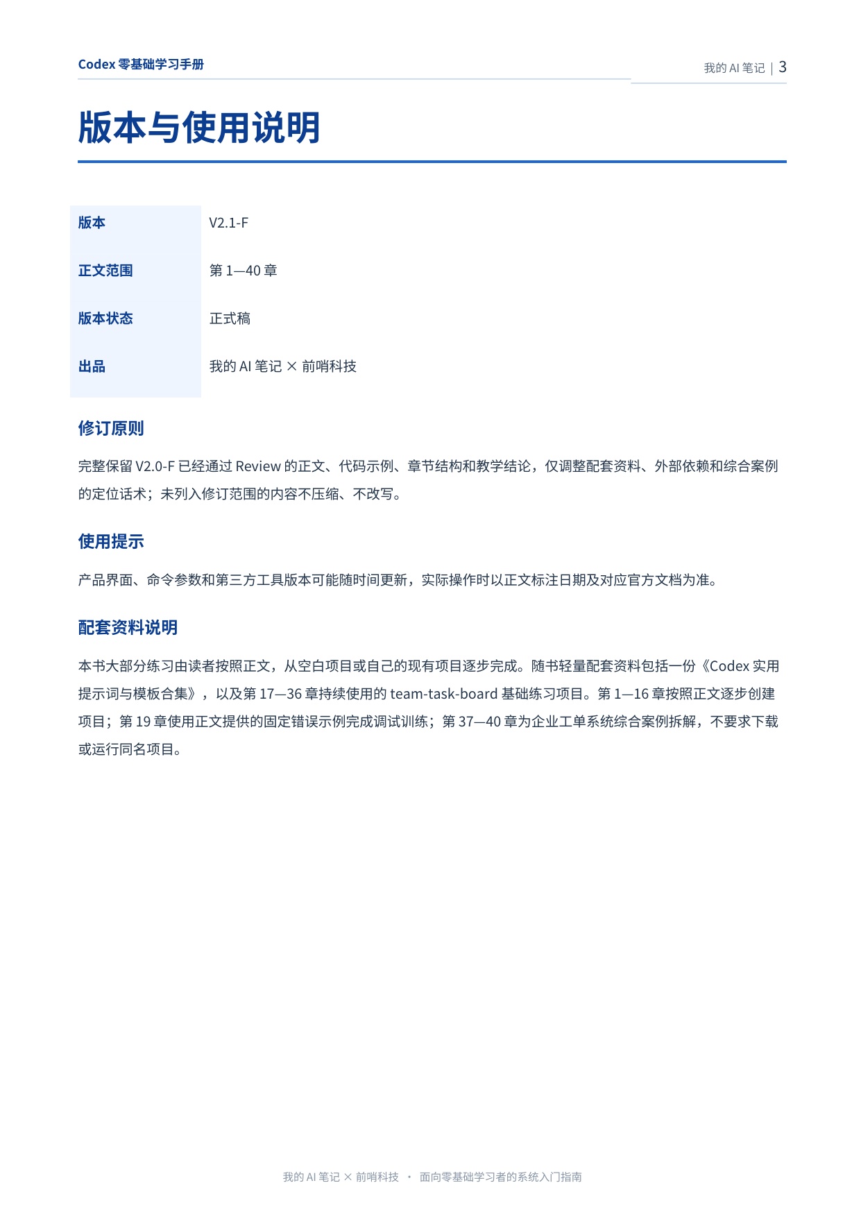 407页！《Codex零基础学习手册》-我的AI笔记（前哨AI）.pdf
