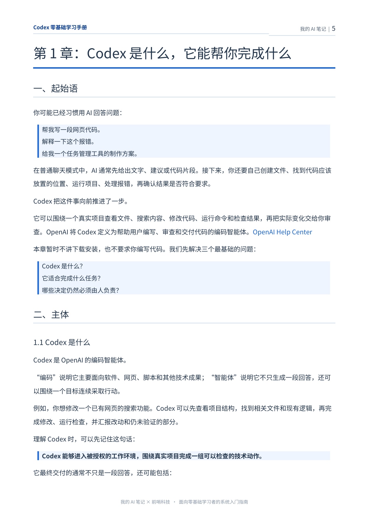 407页！《Codex零基础学习手册》-我的AI笔记（前哨AI）.pdf