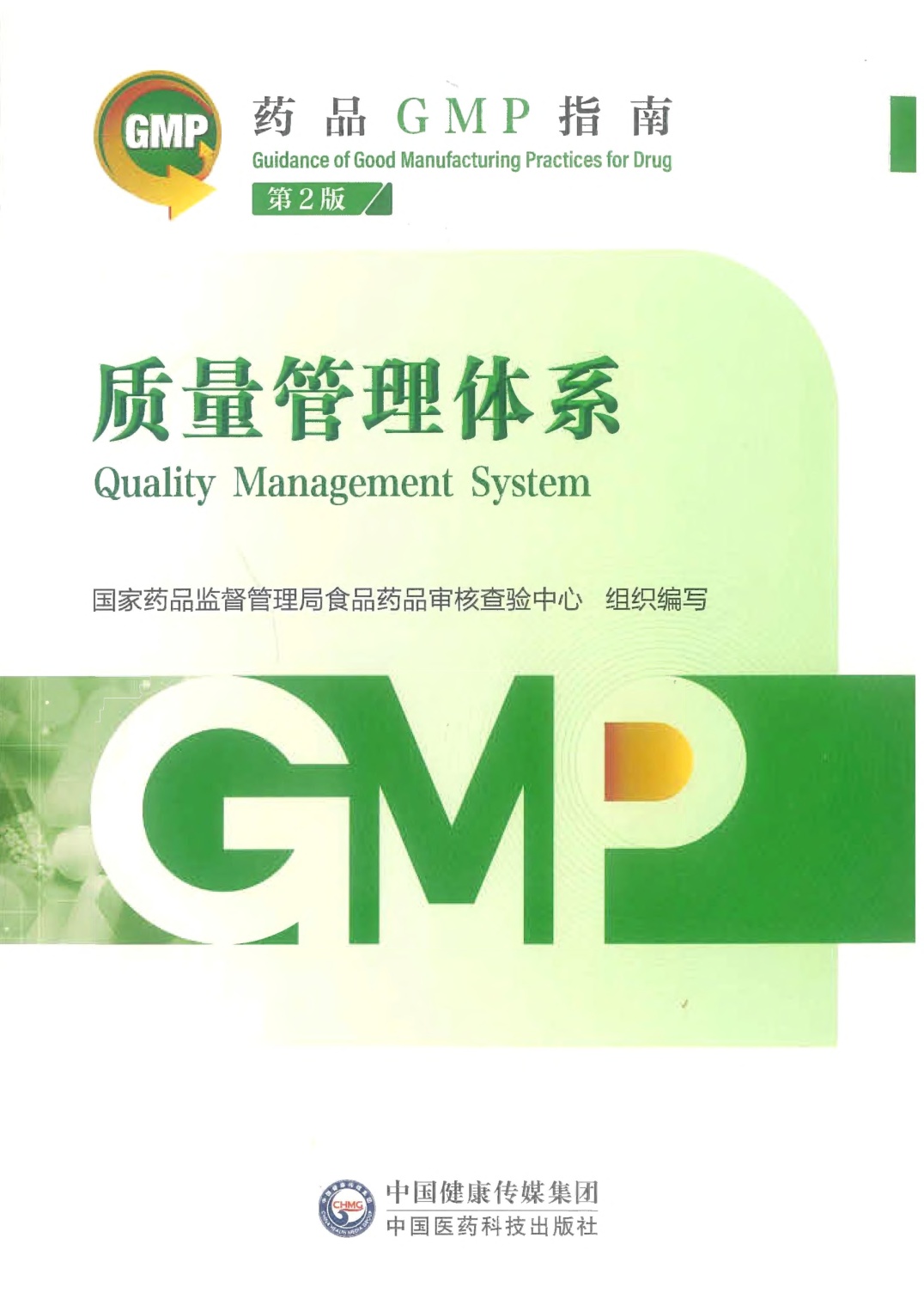 471页-药品GMP指南（第2版）-质量管理体系.pdf