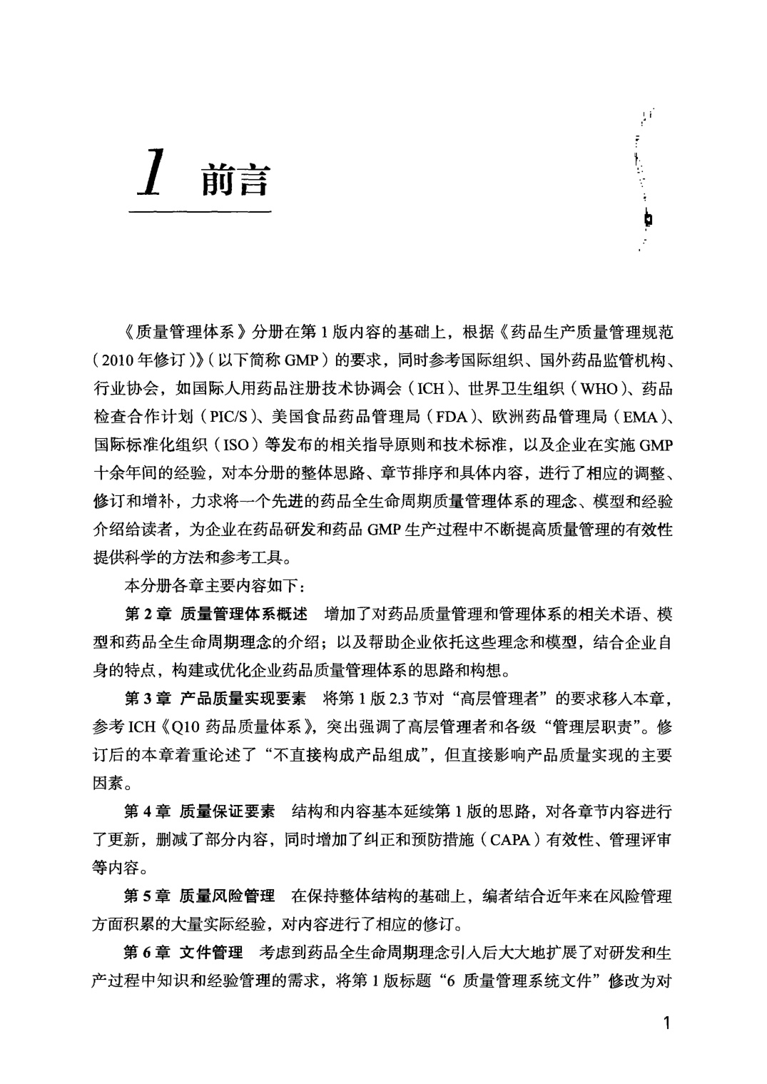 471页-药品GMP指南（第2版）-质量管理体系.pdf