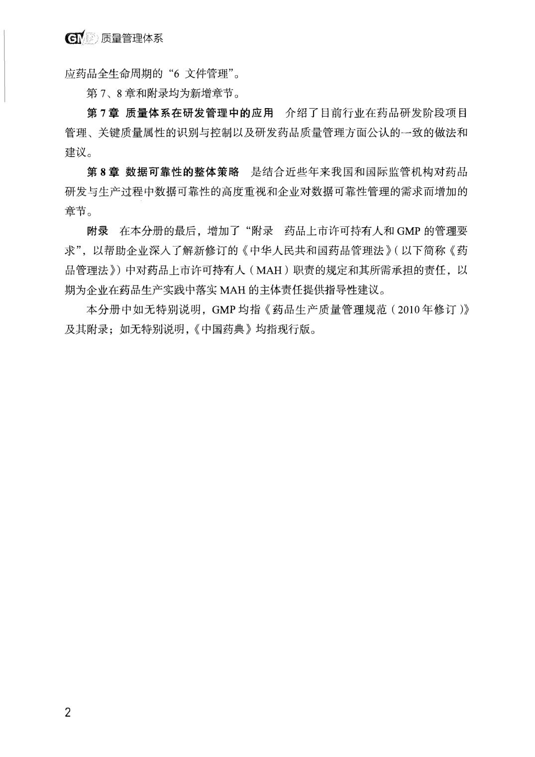 471页-药品GMP指南（第2版）-质量管理体系.pdf