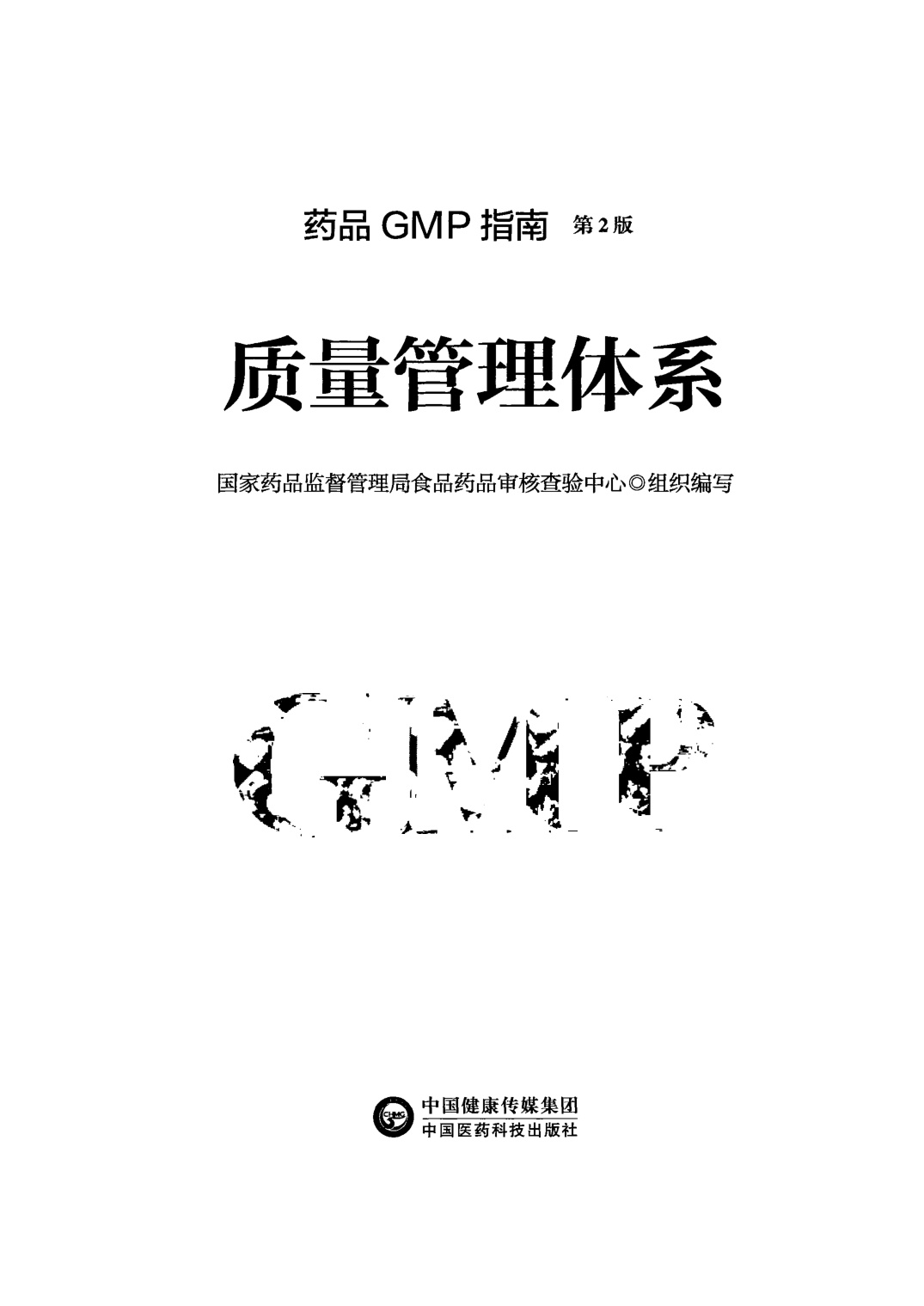 471页-药品GMP指南（第2版）-质量管理体系.pdf