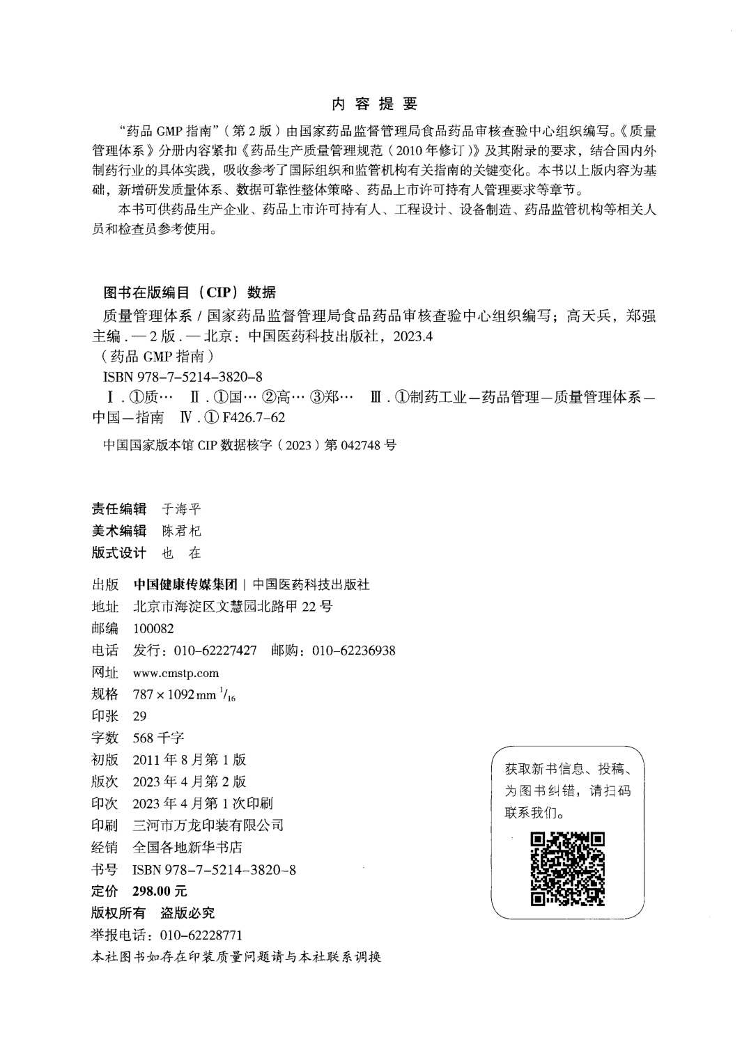 471页-药品GMP指南（第2版）-质量管理体系.pdf