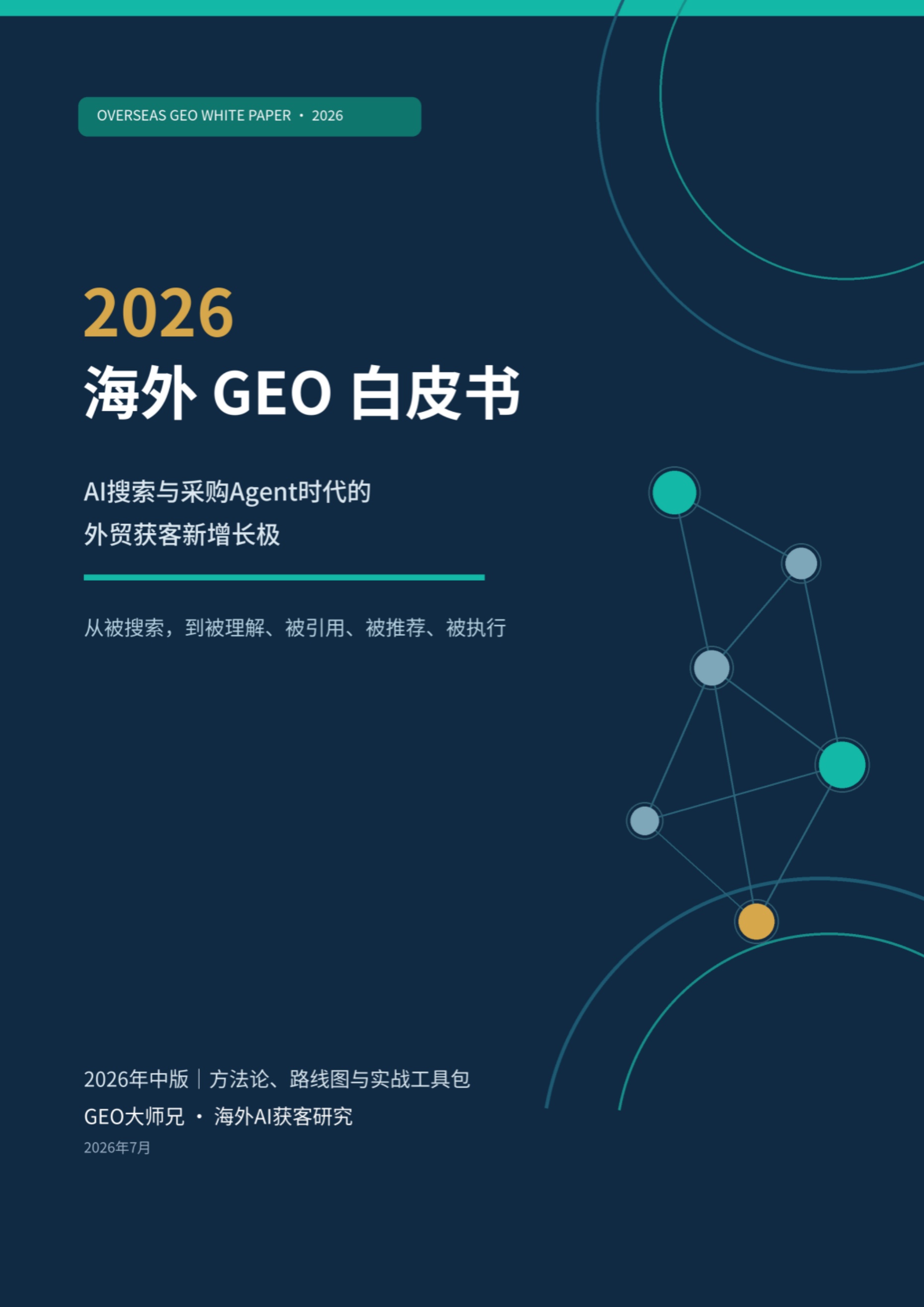 GEO大师兄·海外获客研究：2026海外GEO白皮书：AI搜索与采购Agent时代的外贸获客新增长极.pdf