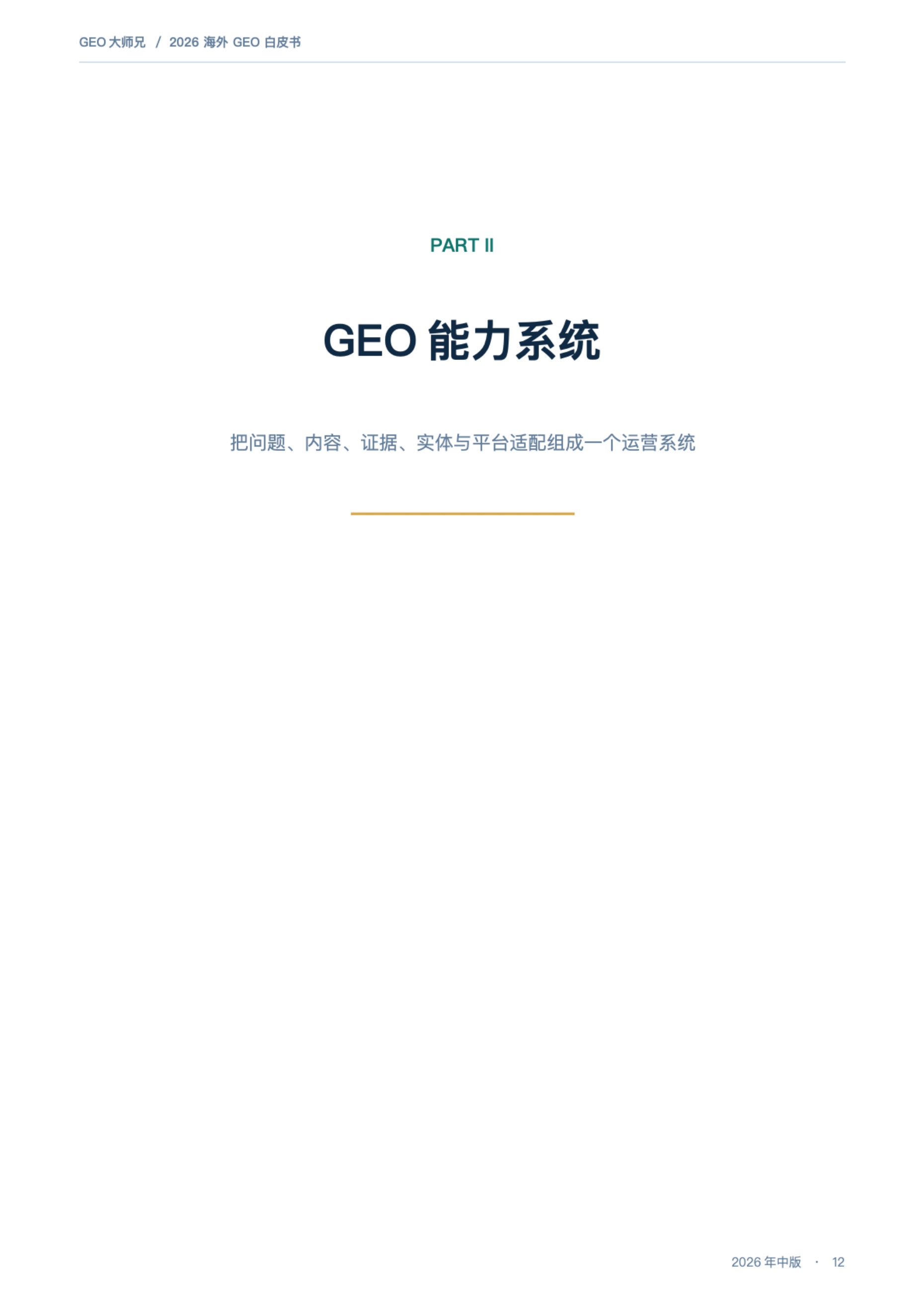 GEO大师兄·海外获客研究：2026海外GEO白皮书：AI搜索与采购Agent时代的外贸获客新增长极.pdf
