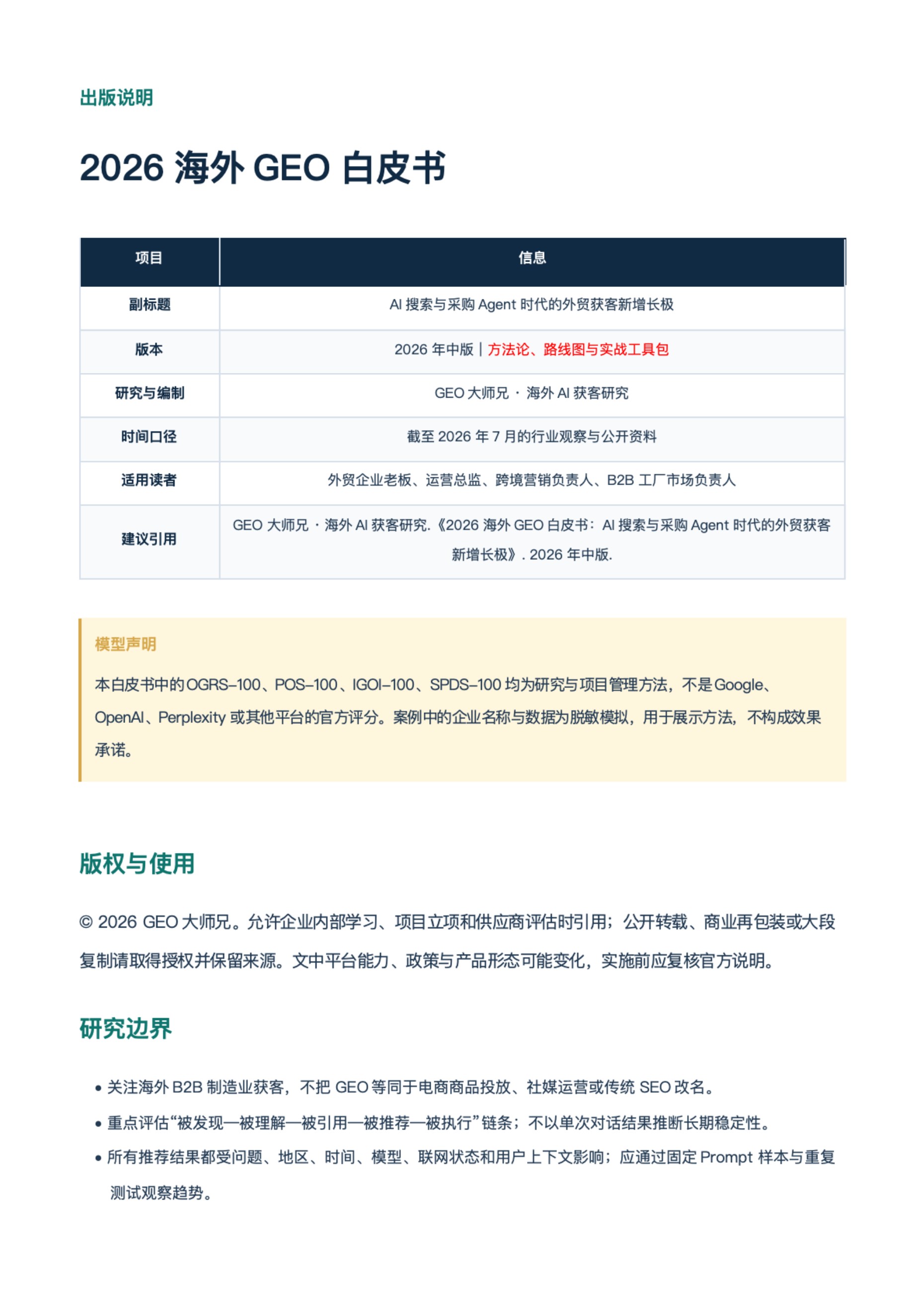 GEO大师兄·海外获客研究：2026海外GEO白皮书：AI搜索与采购Agent时代的外贸获客新增长极.pdf