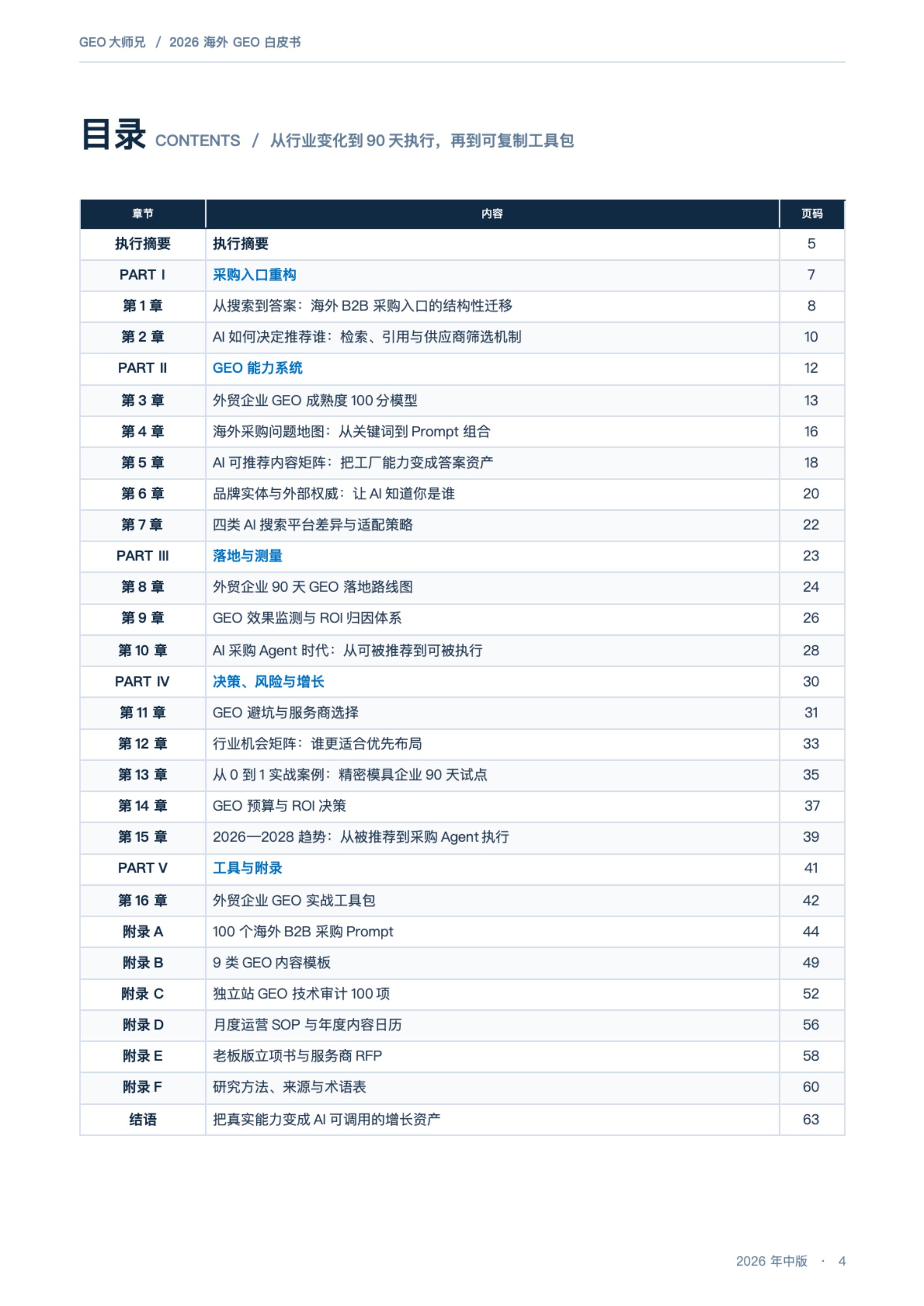 GEO大师兄·海外获客研究：2026海外GEO白皮书：AI搜索与采购Agent时代的外贸获客新增长极.pdf