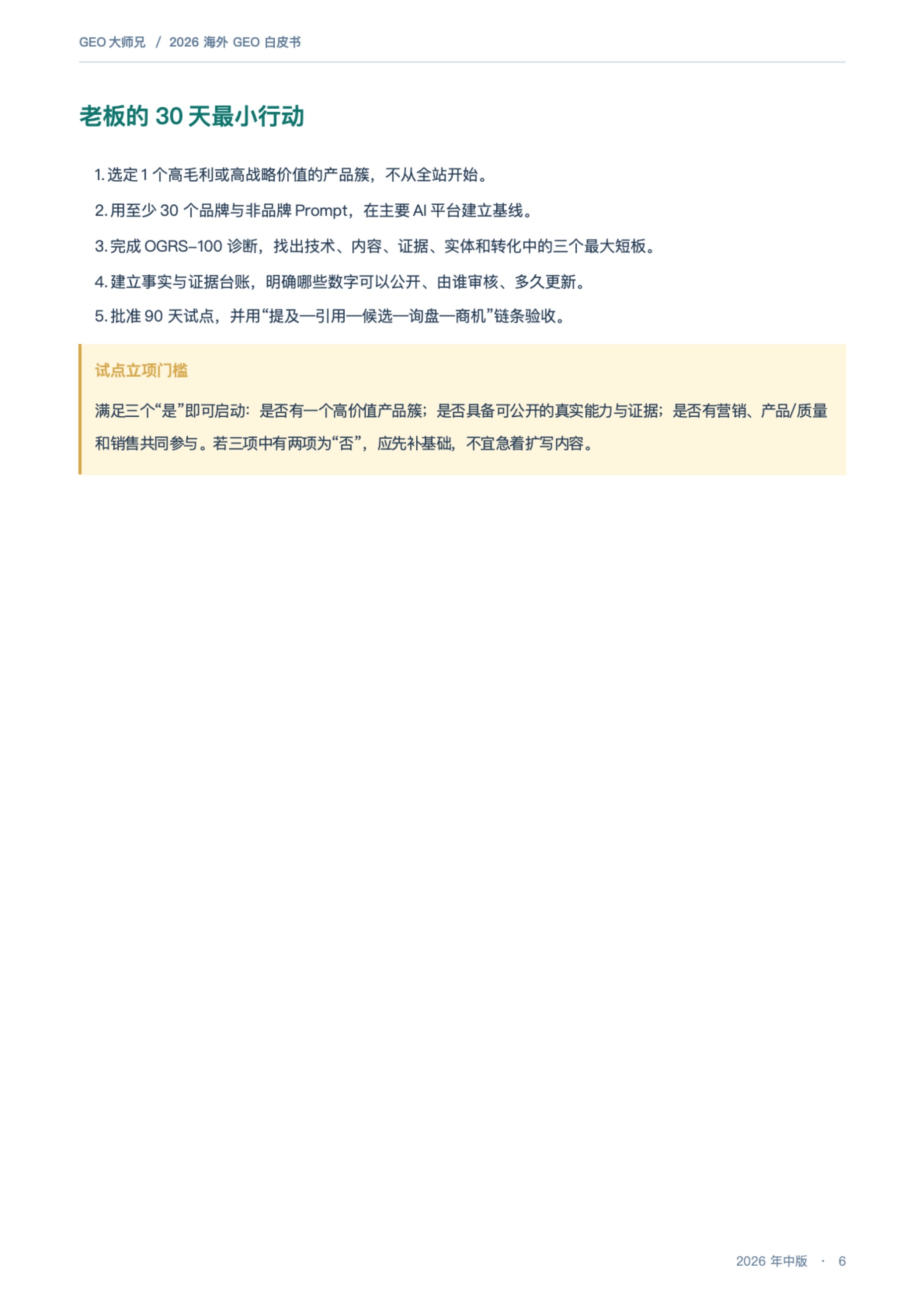 GEO大师兄·海外获客研究：2026海外GEO白皮书：AI搜索与采购Agent时代的外贸获客新增长极.pdf