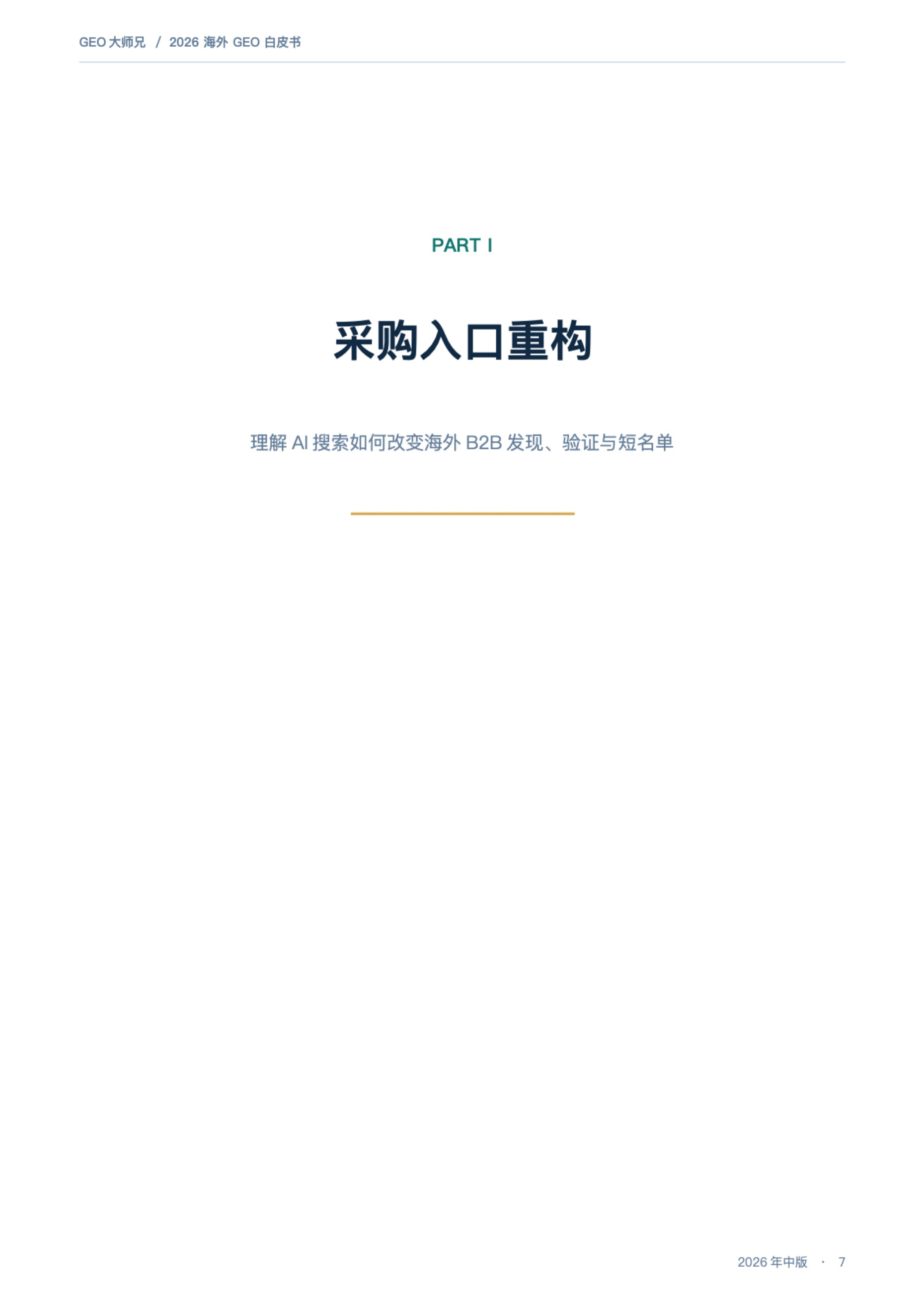 GEO大师兄·海外获客研究：2026海外GEO白皮书：AI搜索与采购Agent时代的外贸获客新增长极.pdf