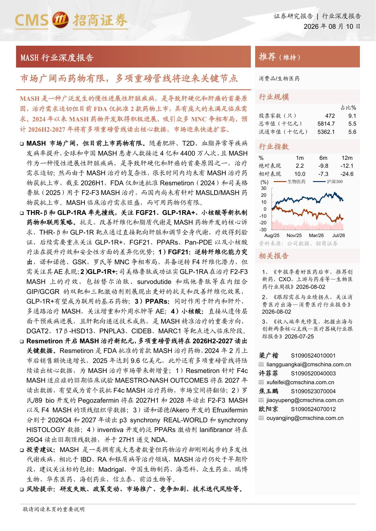 MASH行业深度报告市场广阔而药物有限多项重磅管线将迎来关键节点-26081034页.pdf