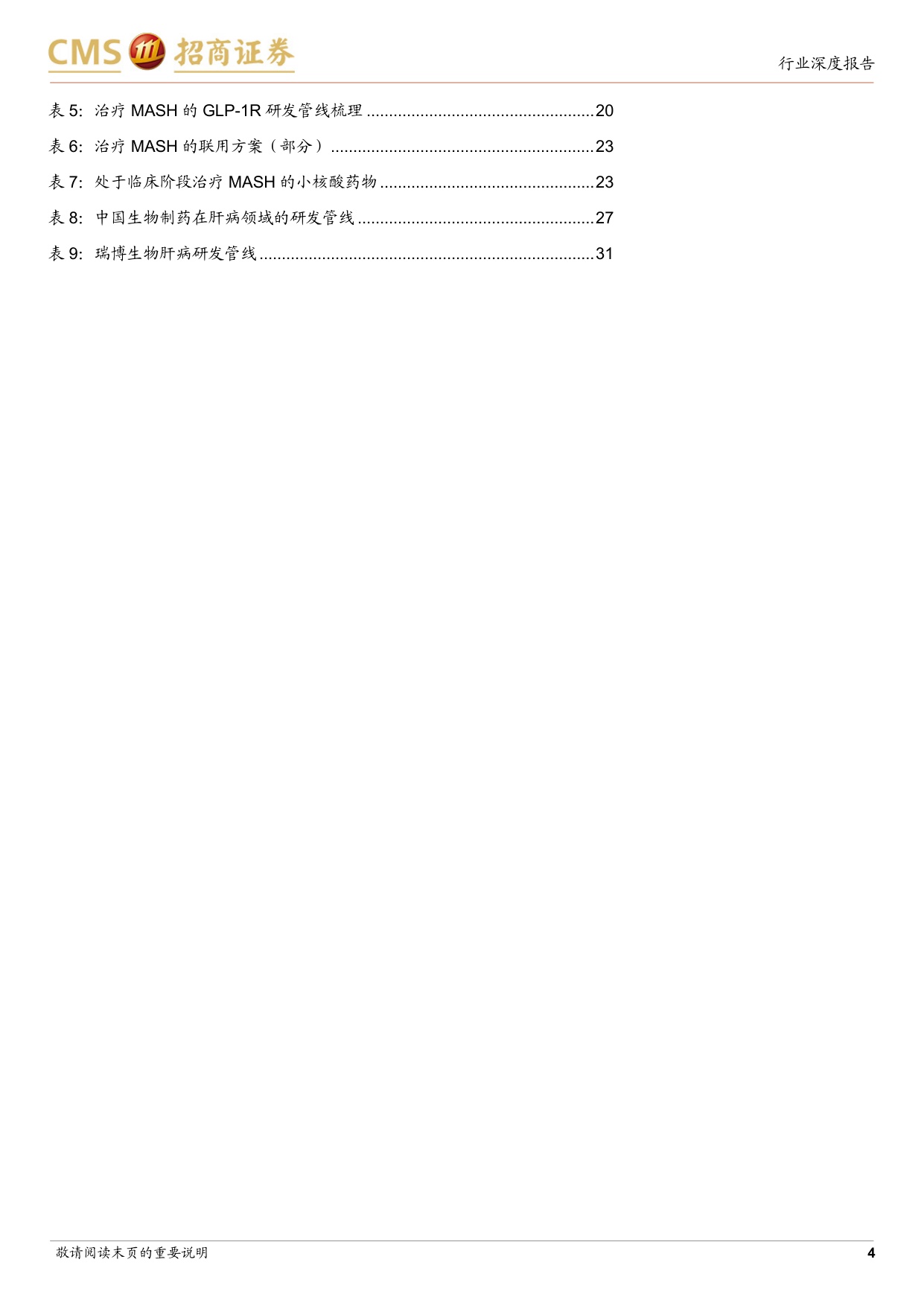 MASH行业深度报告市场广阔而药物有限多项重磅管线将迎来关键节点-26081034页.pdf