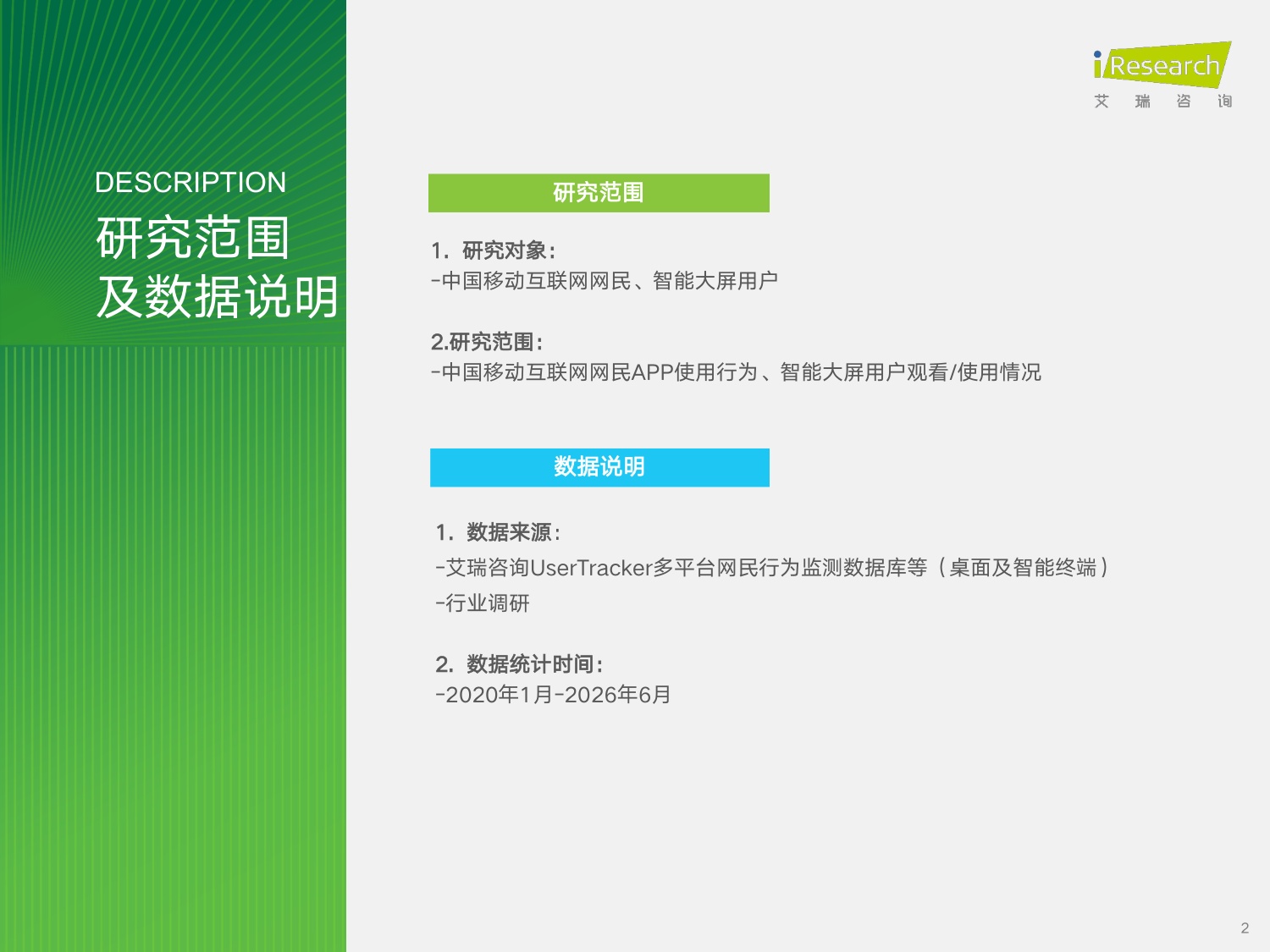 艾瑞咨询：2026年H1中国移动互联网流量半年报告.pdf