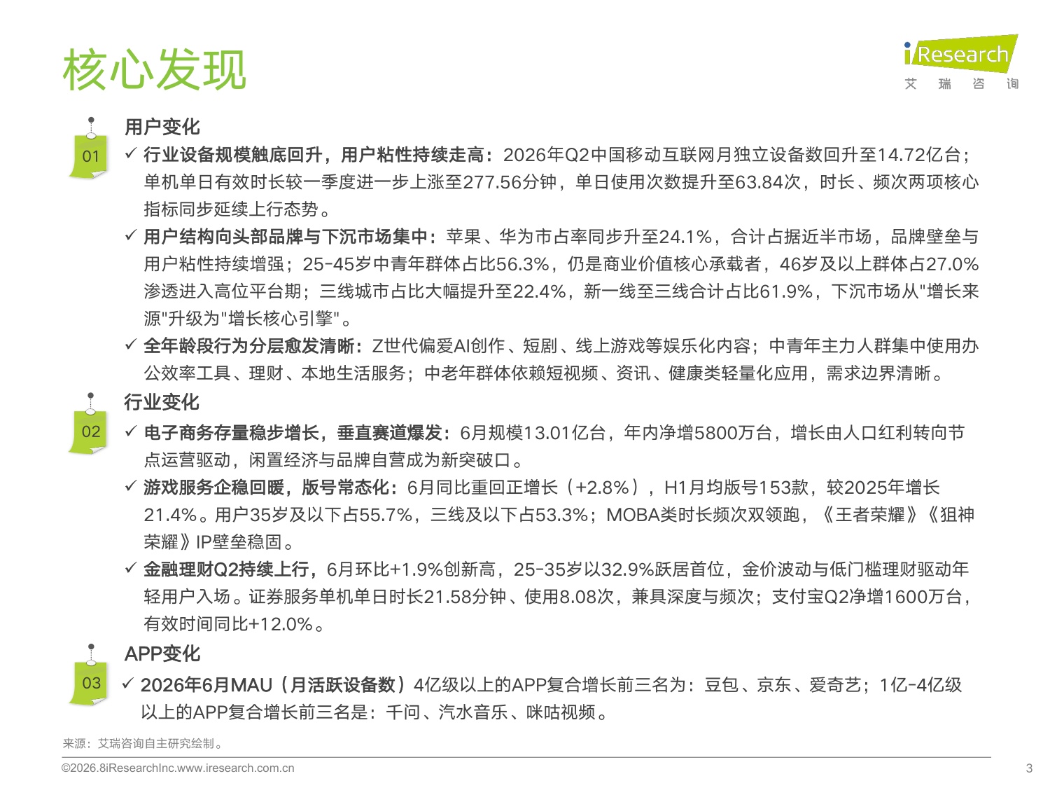 艾瑞咨询：2026年H1中国移动互联网流量半年报告.pdf