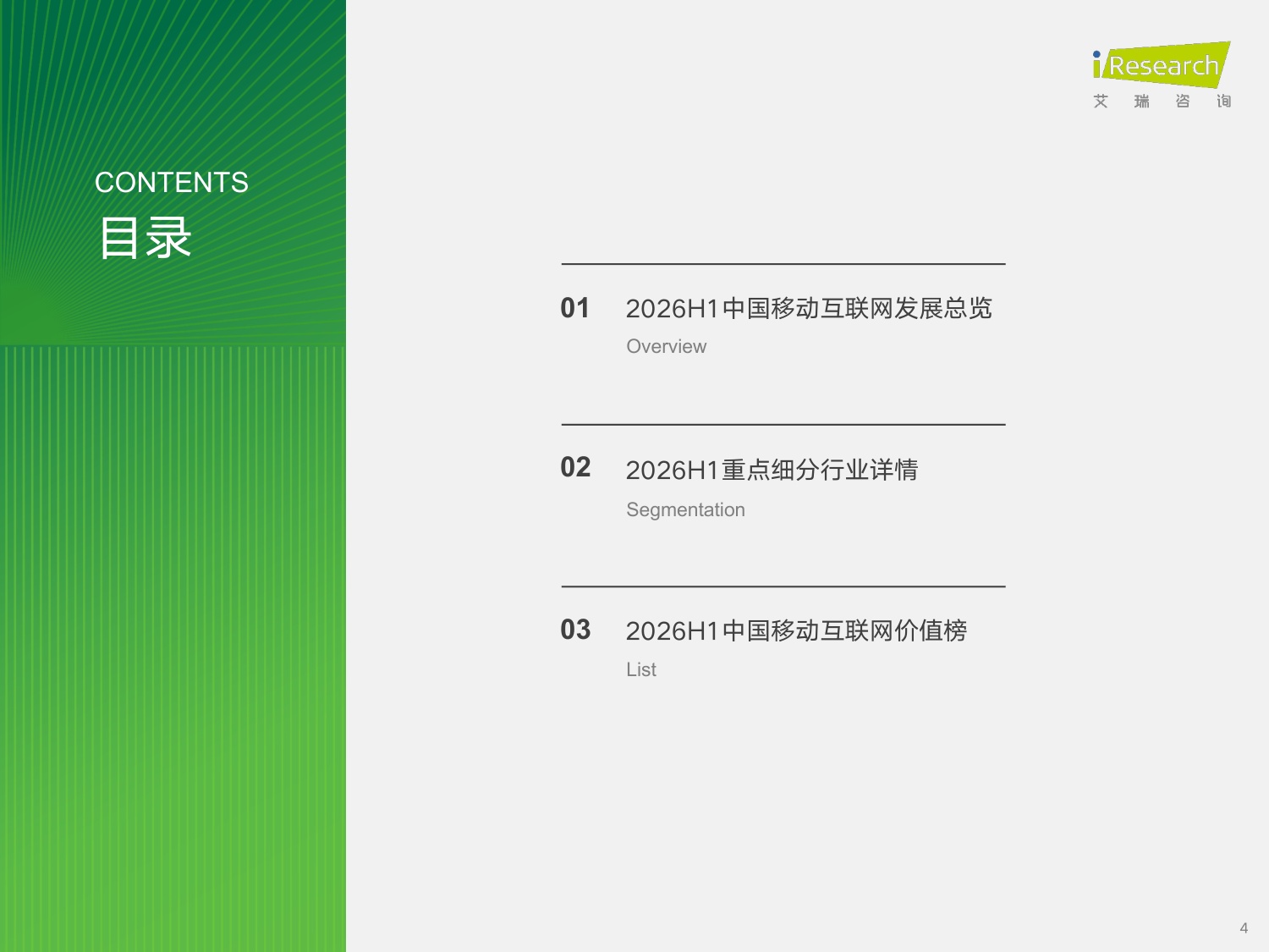 艾瑞咨询：2026年H1中国移动互联网流量半年报告.pdf