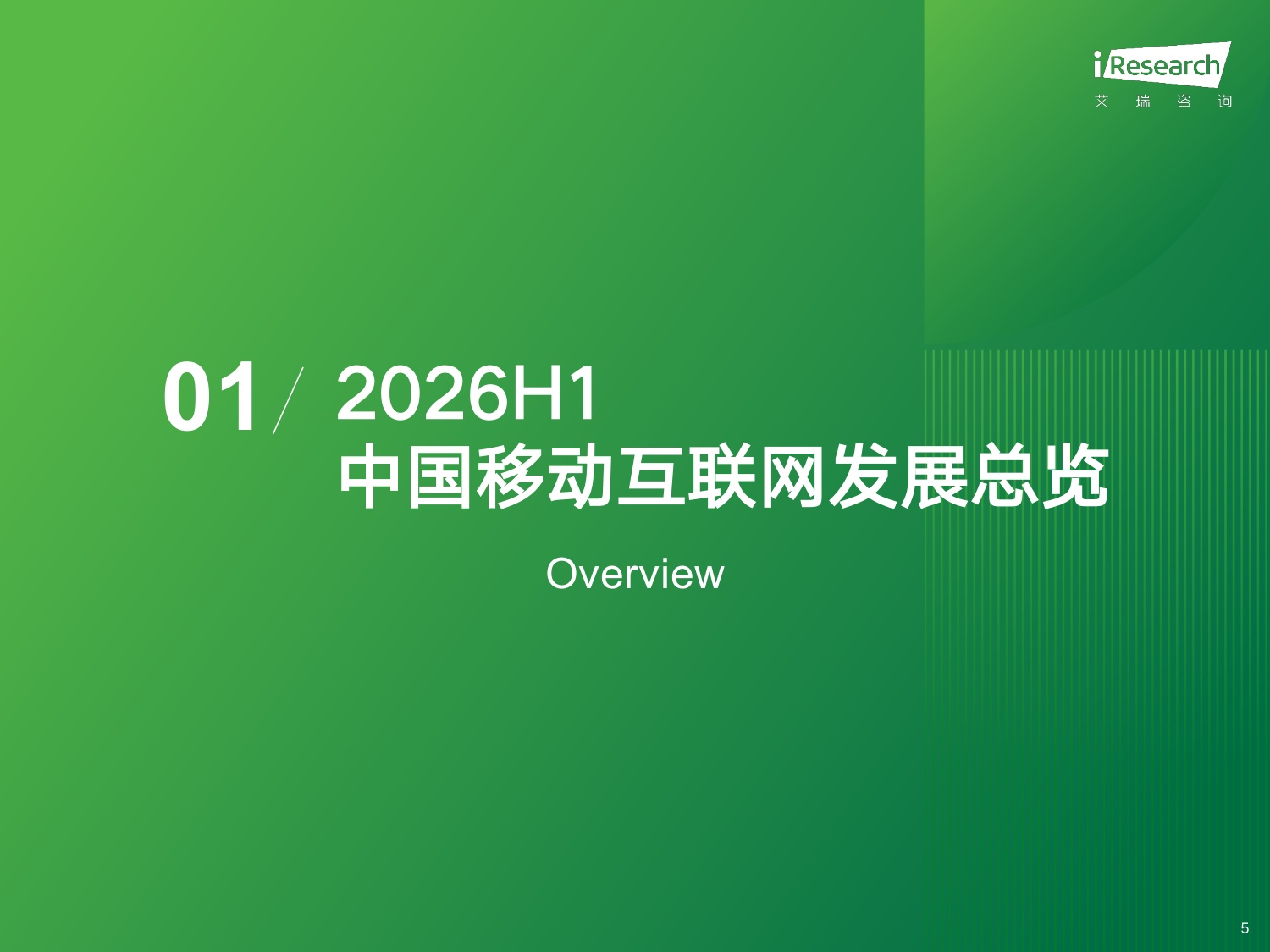 艾瑞咨询：2026年H1中国移动互联网流量半年报告.pdf