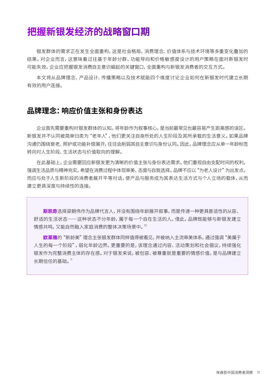 埃森哲：2026中国消费者洞察报告-新银发的活力人生.pdf