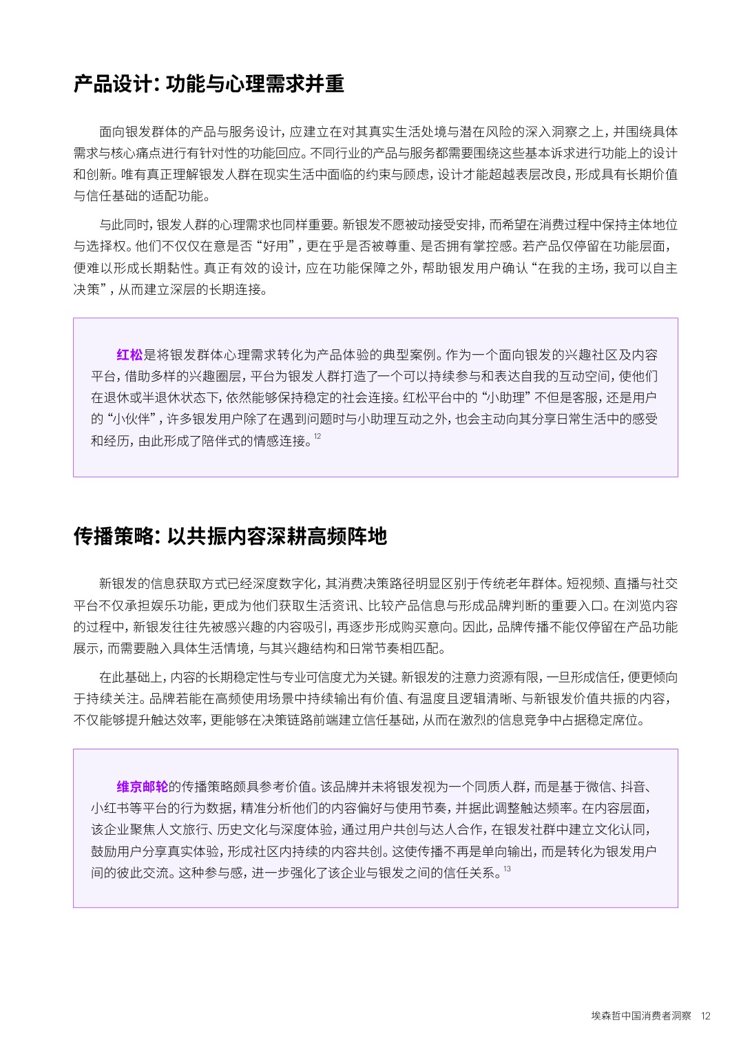 埃森哲：2026中国消费者洞察报告-新银发的活力人生.pdf