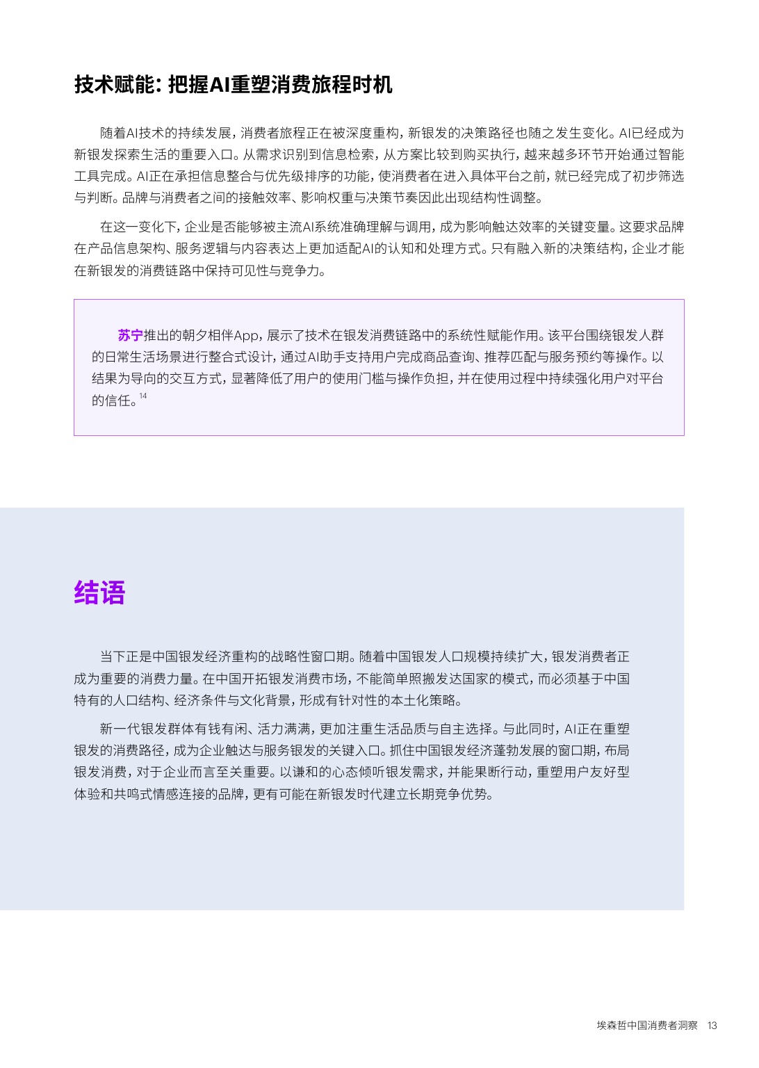 埃森哲：2026中国消费者洞察报告-新银发的活力人生.pdf