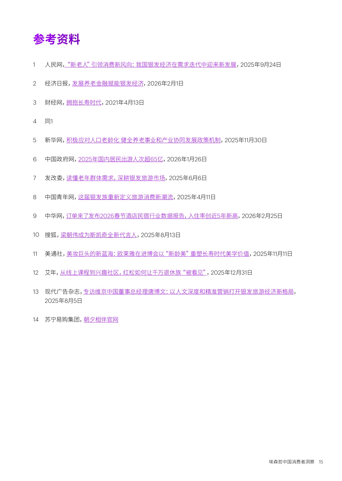 埃森哲：2026中国消费者洞察报告-新银发的活力人生.pdf
