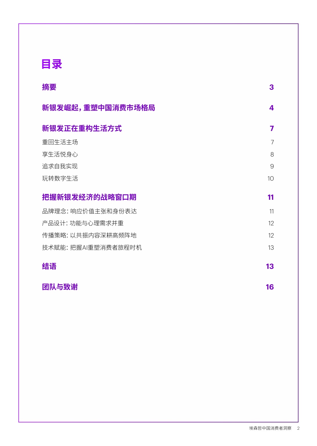 埃森哲：2026中国消费者洞察报告-新银发的活力人生.pdf
