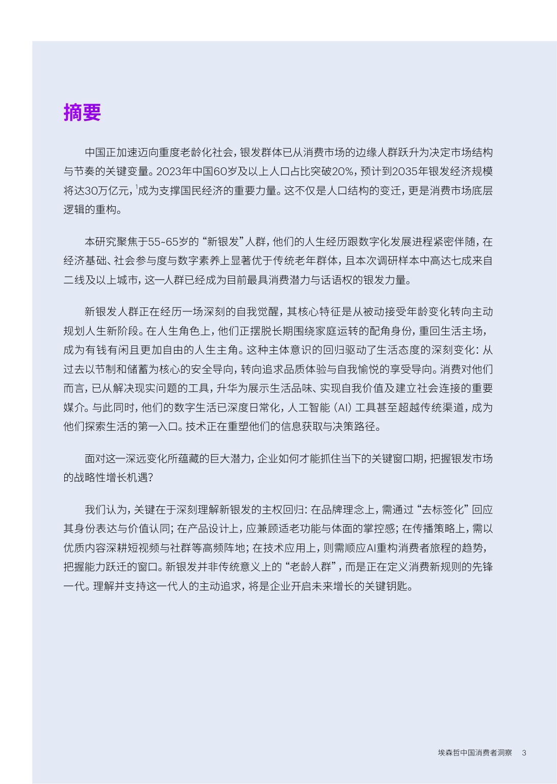 埃森哲：2026中国消费者洞察报告-新银发的活力人生.pdf