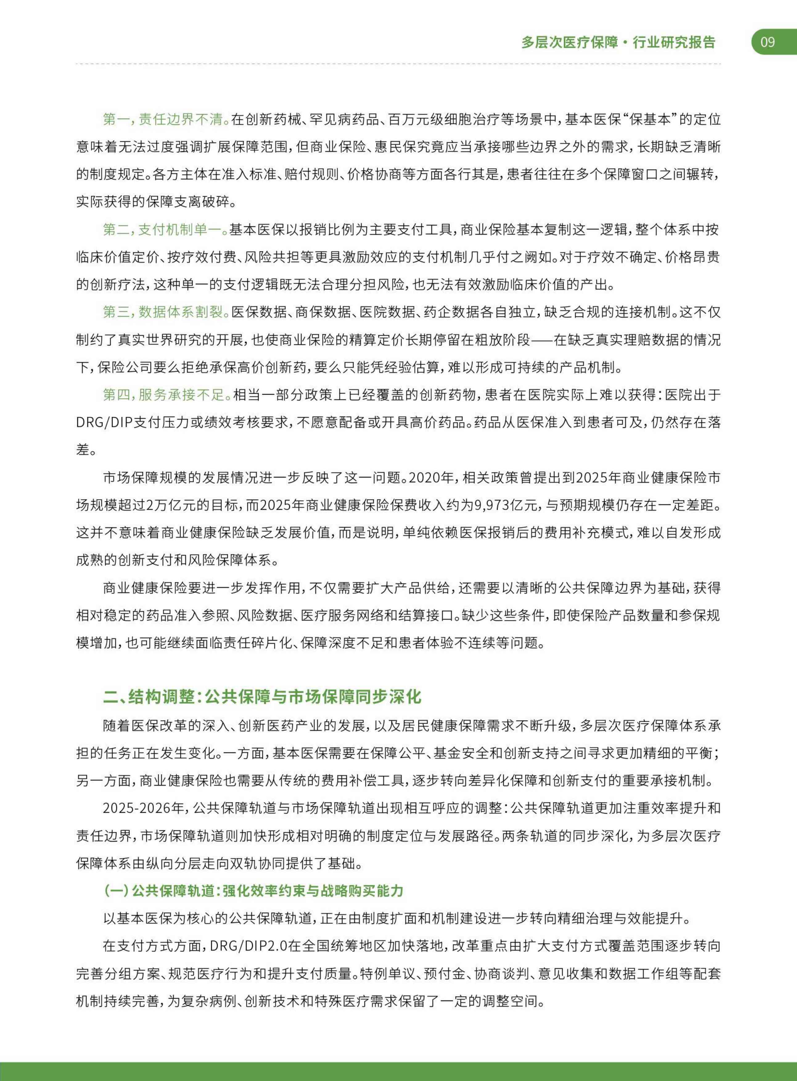 艾社康双轨并行与多元共生2025-2026多层次医疗保障创新案例集70页.pdf