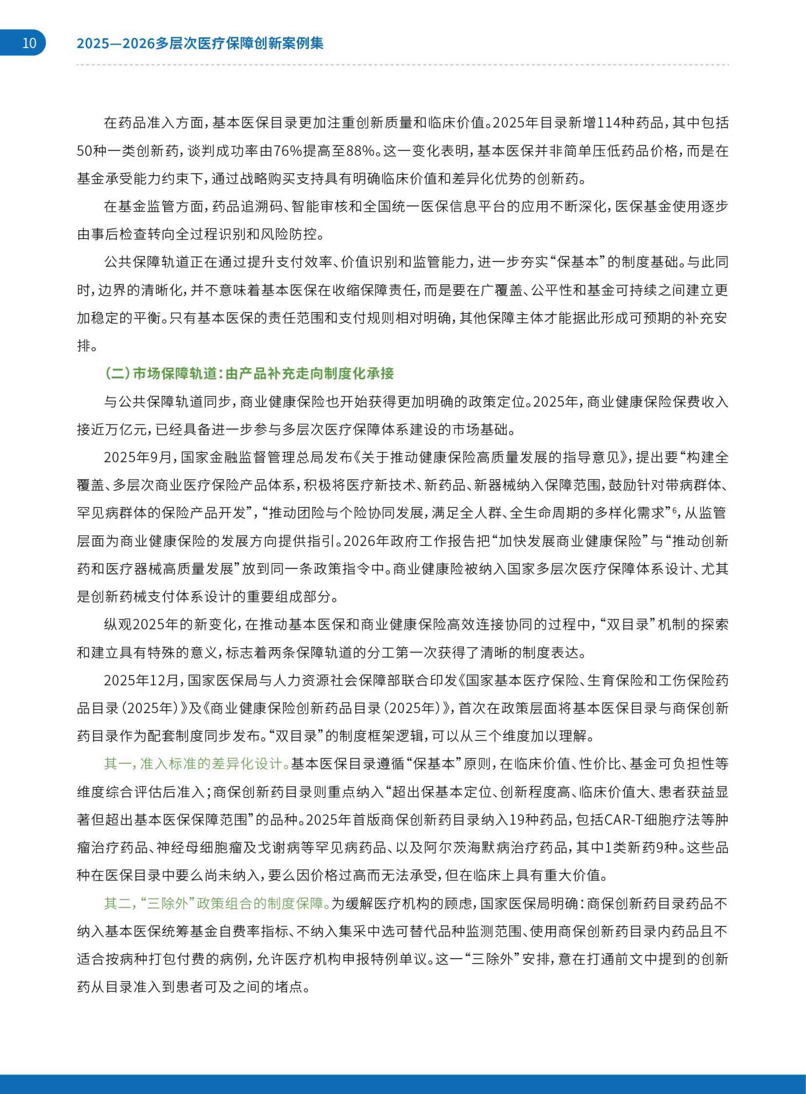 艾社康双轨并行与多元共生2025-2026多层次医疗保障创新案例集70页.pdf