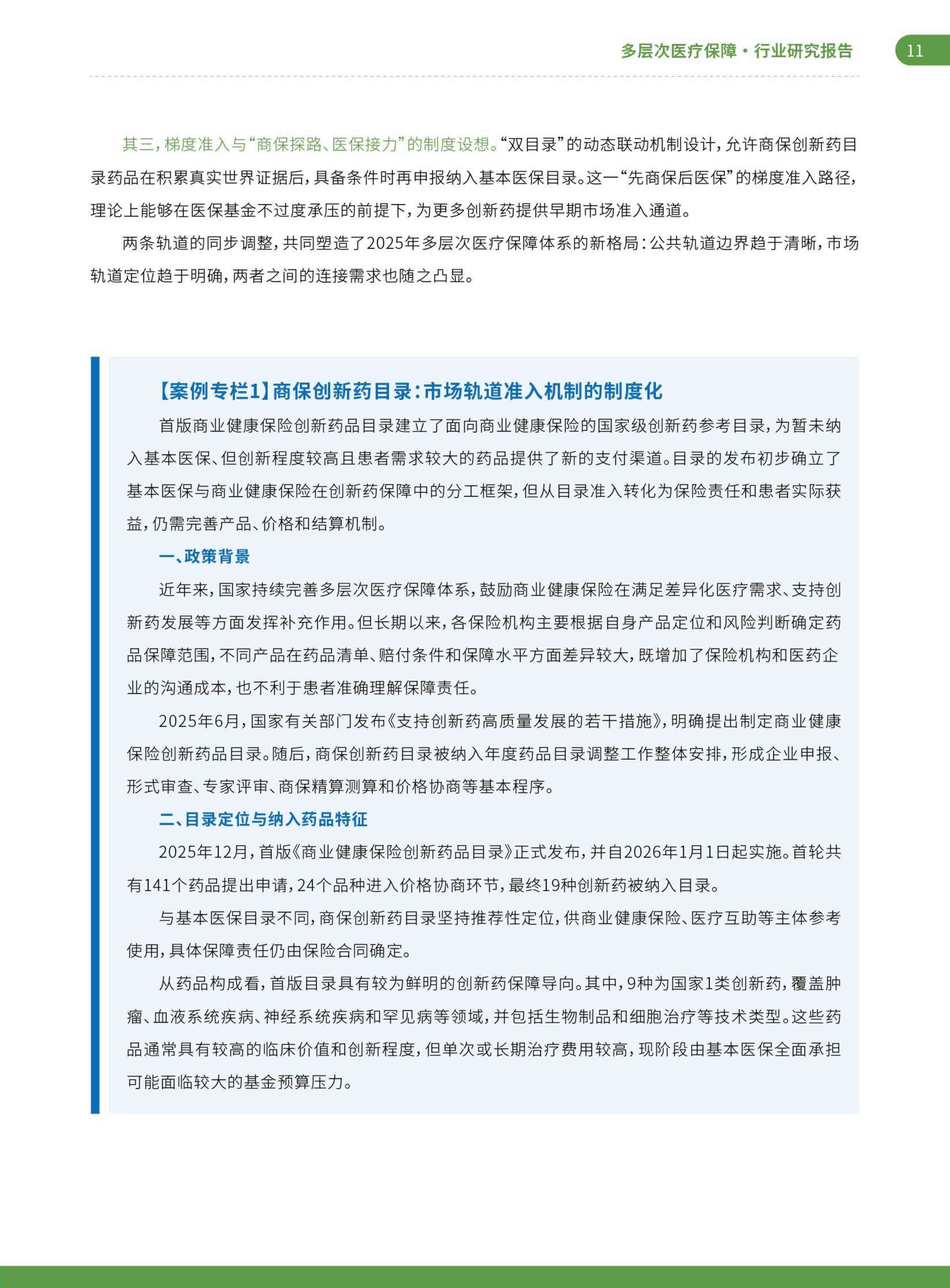 艾社康双轨并行与多元共生2025-2026多层次医疗保障创新案例集70页.pdf