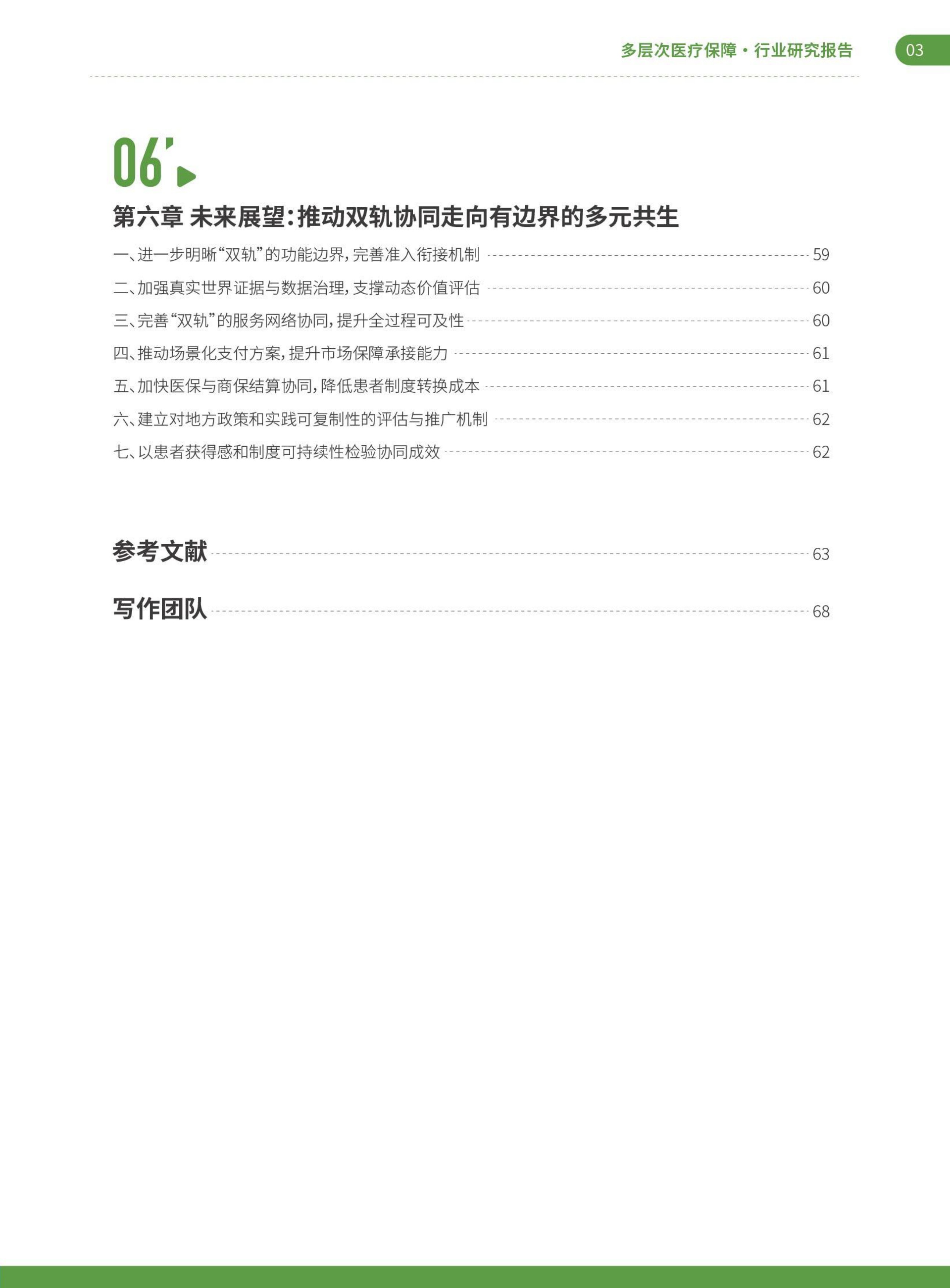 艾社康双轨并行与多元共生2025-2026多层次医疗保障创新案例集70页.pdf