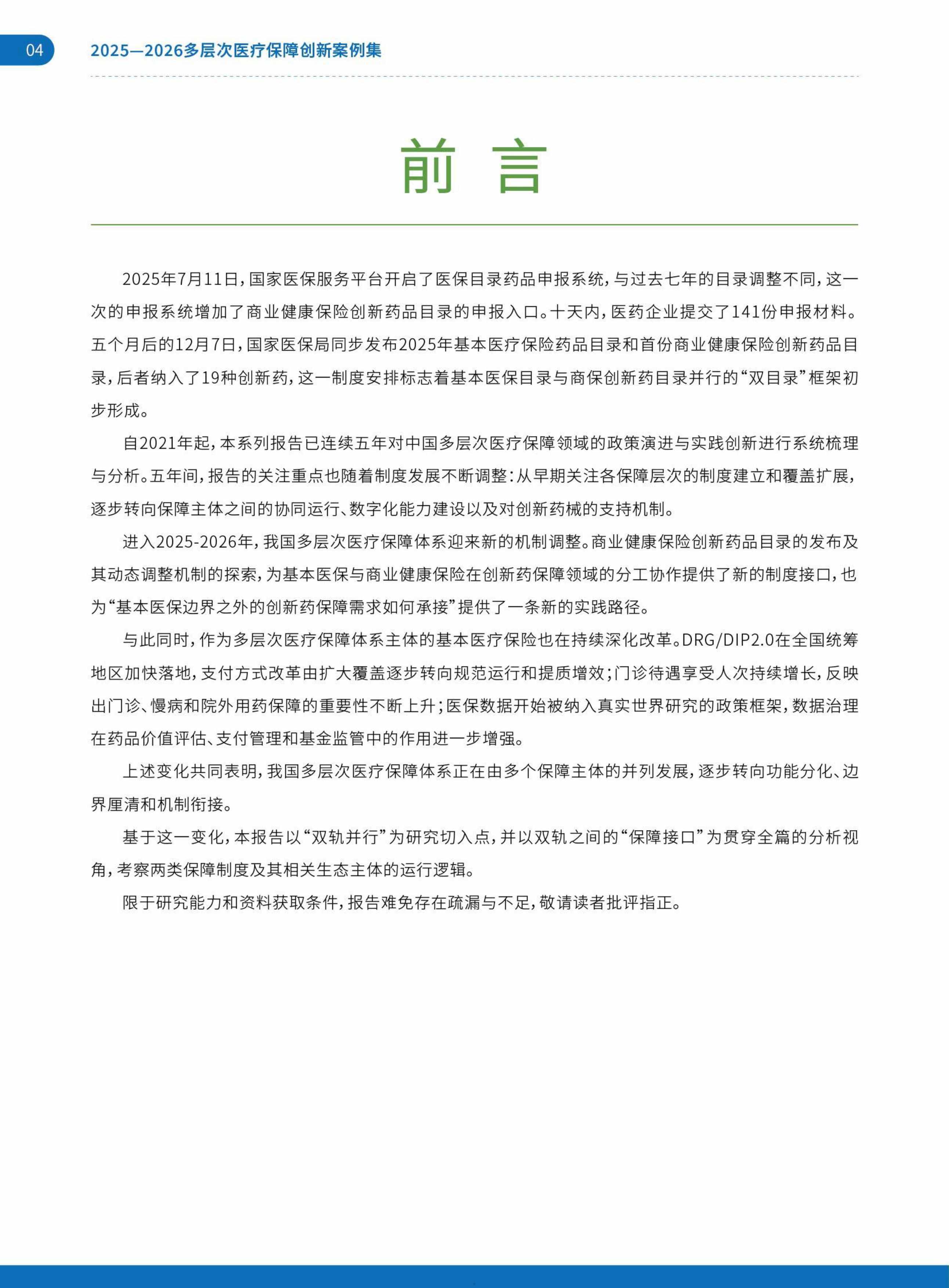 艾社康双轨并行与多元共生2025-2026多层次医疗保障创新案例集70页.pdf
