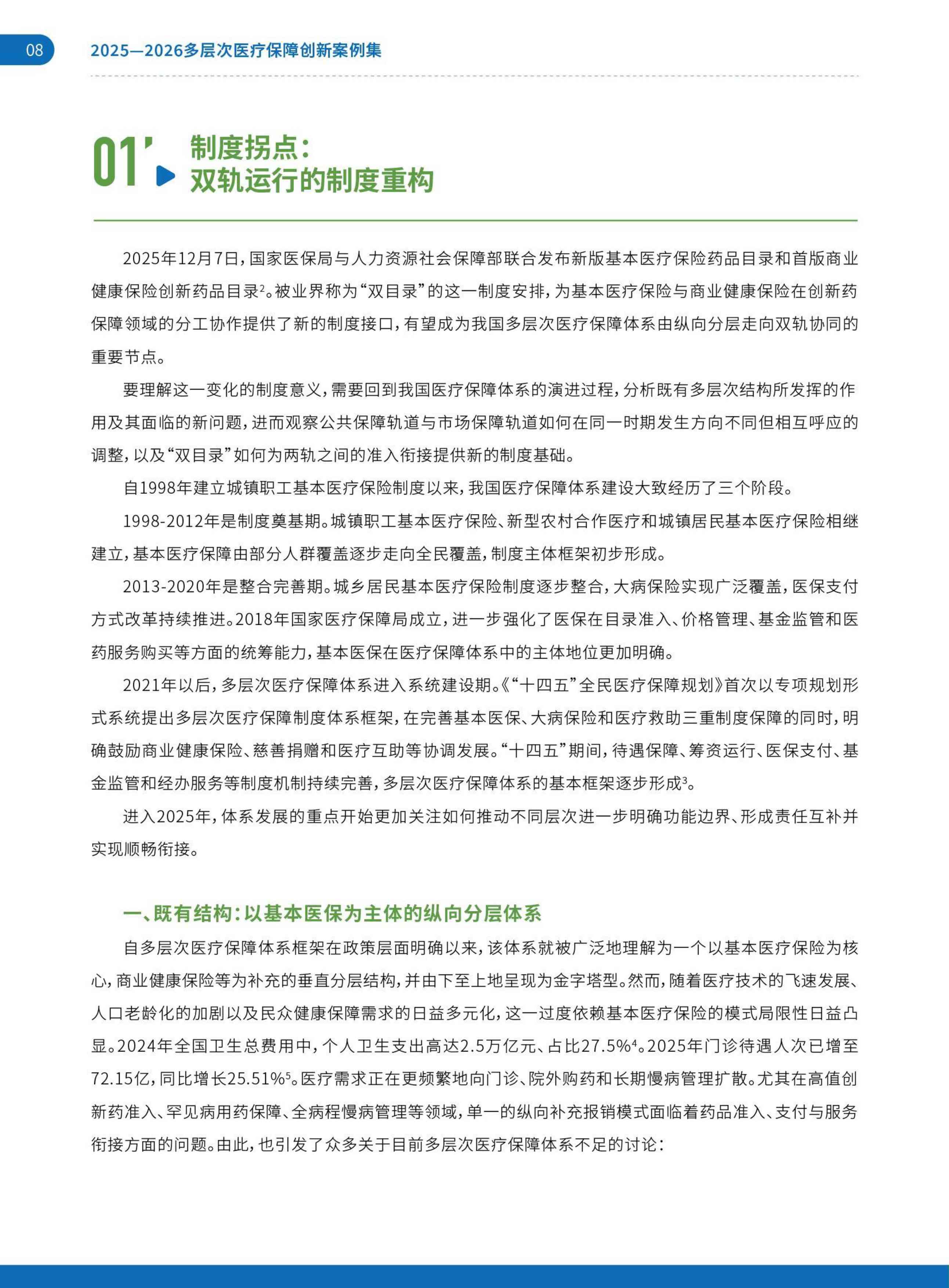 艾社康双轨并行与多元共生2025-2026多层次医疗保障创新案例集70页.pdf