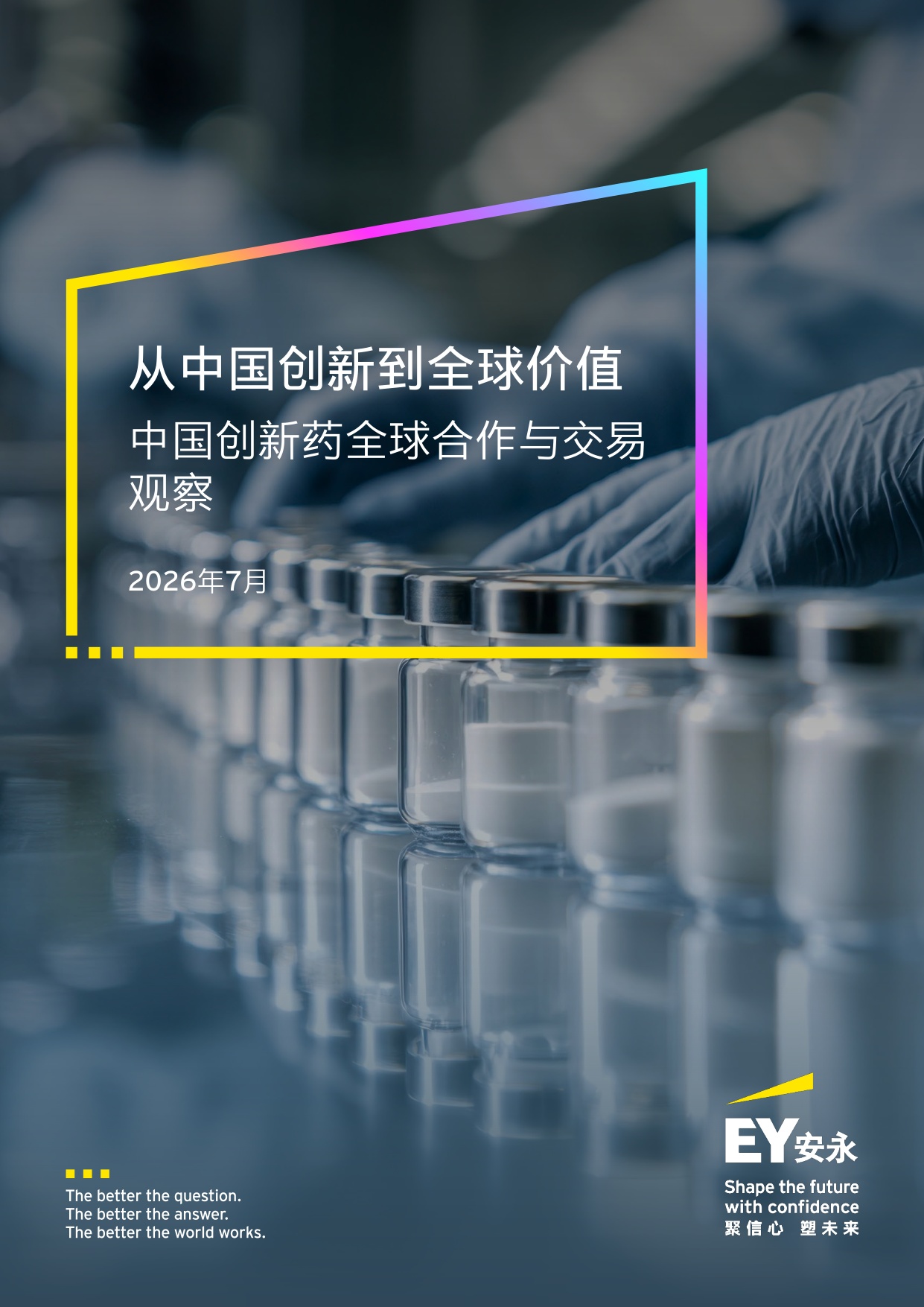 安永2026从中国创新到全球价值中国创新药全球合作与交易观察报告30页.pdf