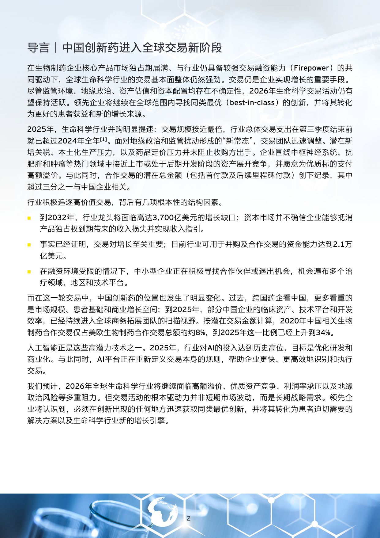 安永2026从中国创新到全球价值中国创新药全球合作与交易观察报告30页.pdf
