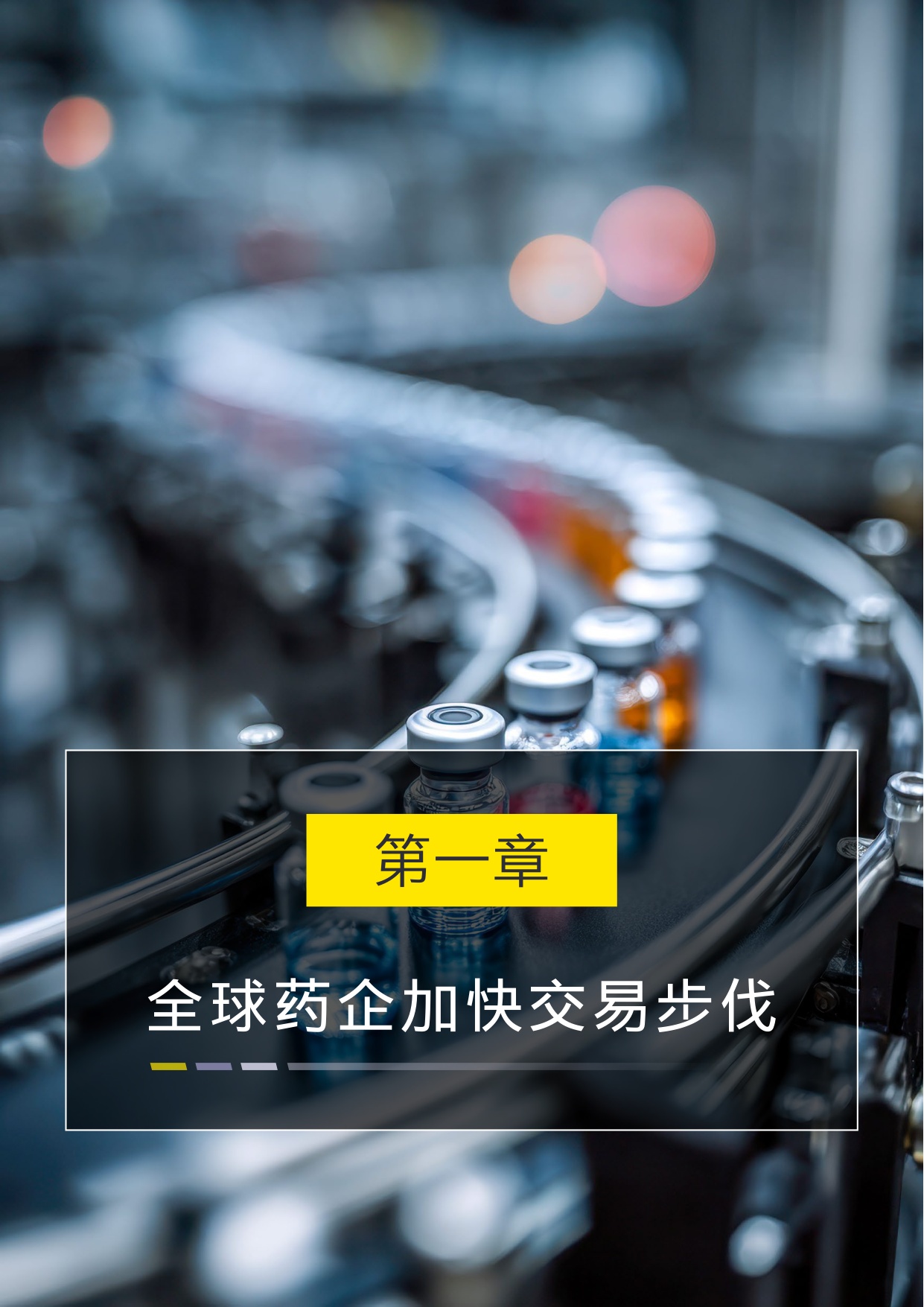 安永2026从中国创新到全球价值中国创新药全球合作与交易观察报告30页.pdf