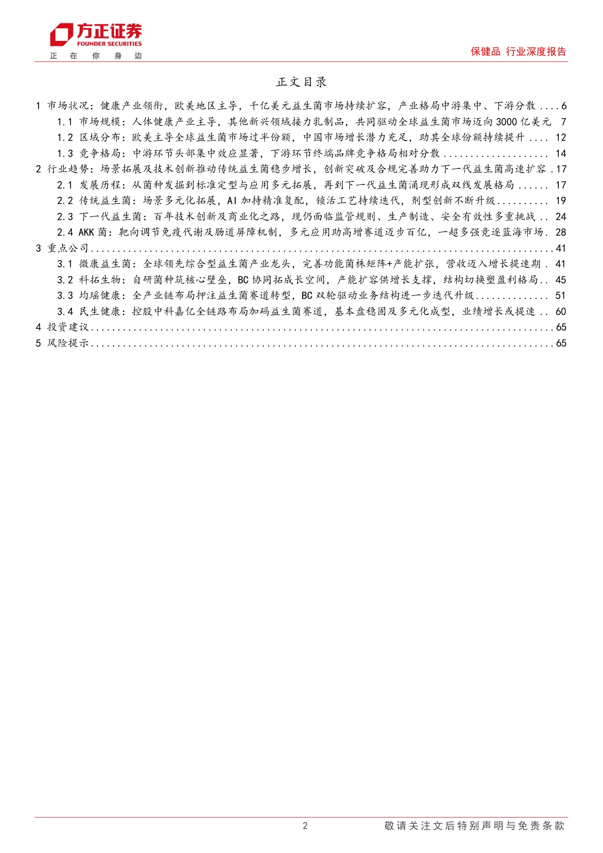 保健品行业深度报告传统益生菌稳步增长下一代益生菌高速扩容双线共启万亿新程-26072966页.pdf